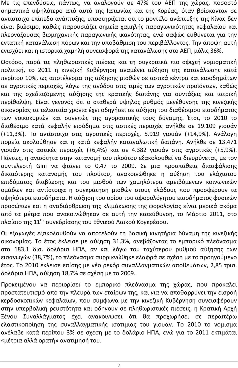 κατανάλωση πόρων και την υποβάθμιση του περιβάλλοντος. Την άποψη αυτή ενισχύει και η ιστορικά χαμηλή συνεισφορά της κατανάλωσης στο ΑΕΠ, μόλις 36%.