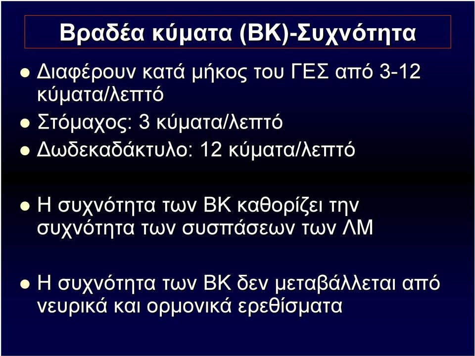 κύματα/λεπτό Η συχνότητα των ΒΚ καθορίζει την συχνότητα των