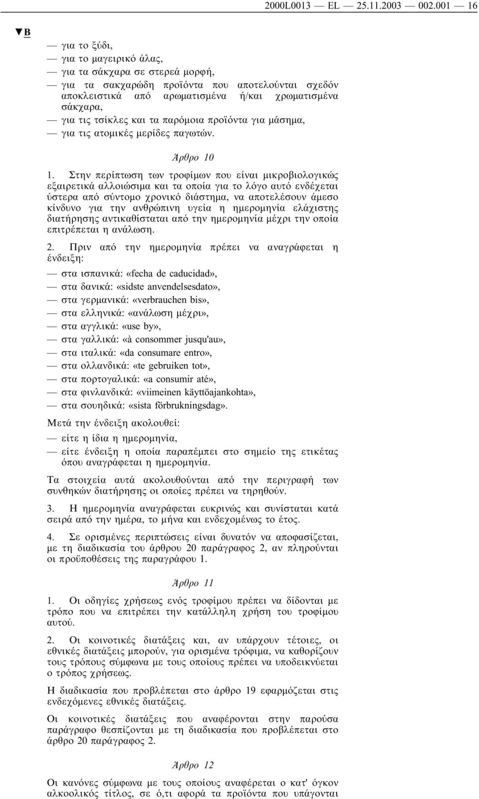 και τα παρόµοια προϊόντα για µάσηµα, για τις ατοµικές µερίδες παγωτών. Άρθρο 10 1.