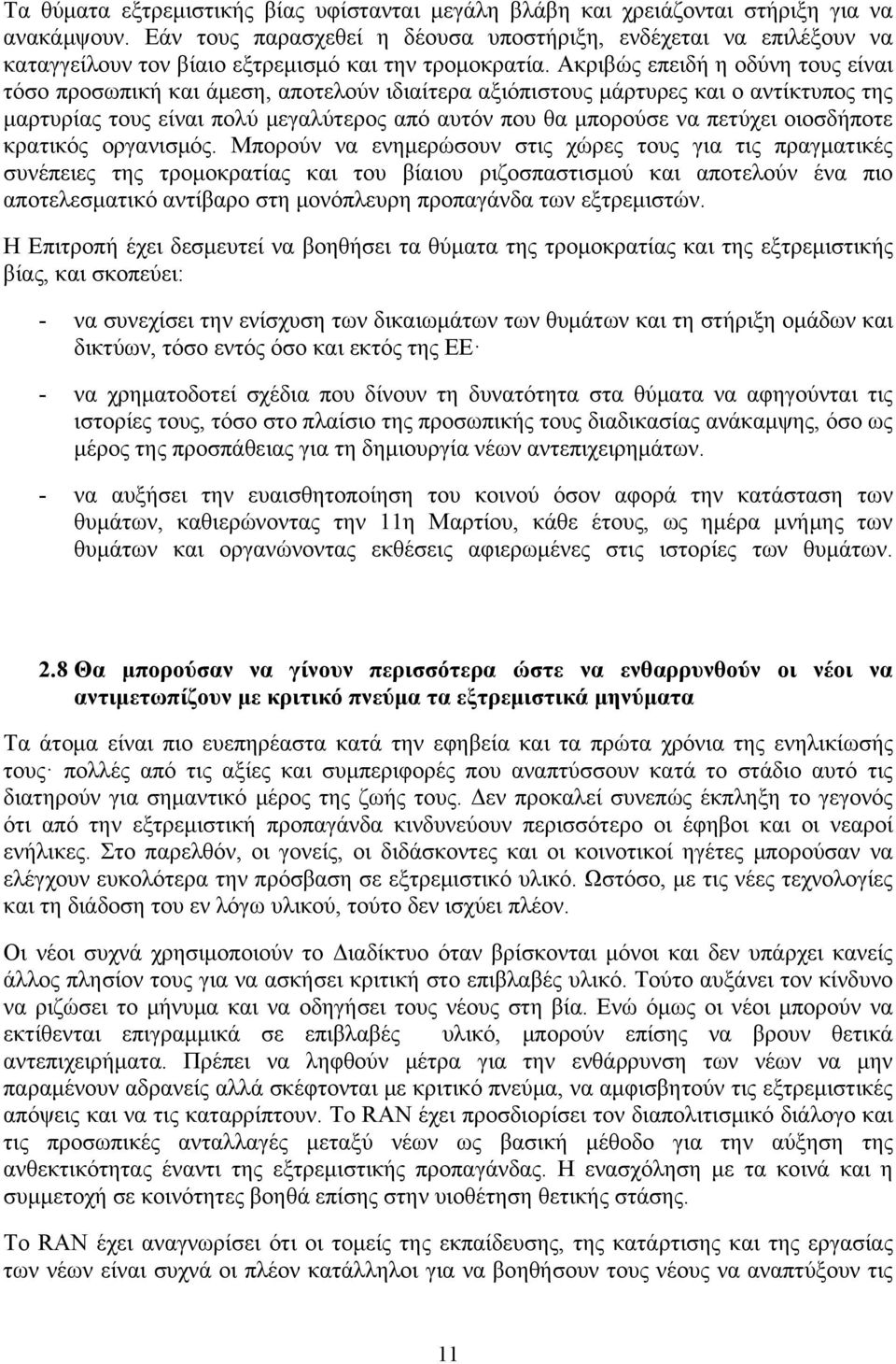 Ακριβώς επειδή η οδύνη τους είναι τόσο προσωπική και άμεση, αποτελούν ιδιαίτερα αξιόπιστους μάρτυρες και ο αντίκτυπος της μαρτυρίας τους είναι πολύ μεγαλύτερος από αυτόν που θα μπορούσε να πετύχει