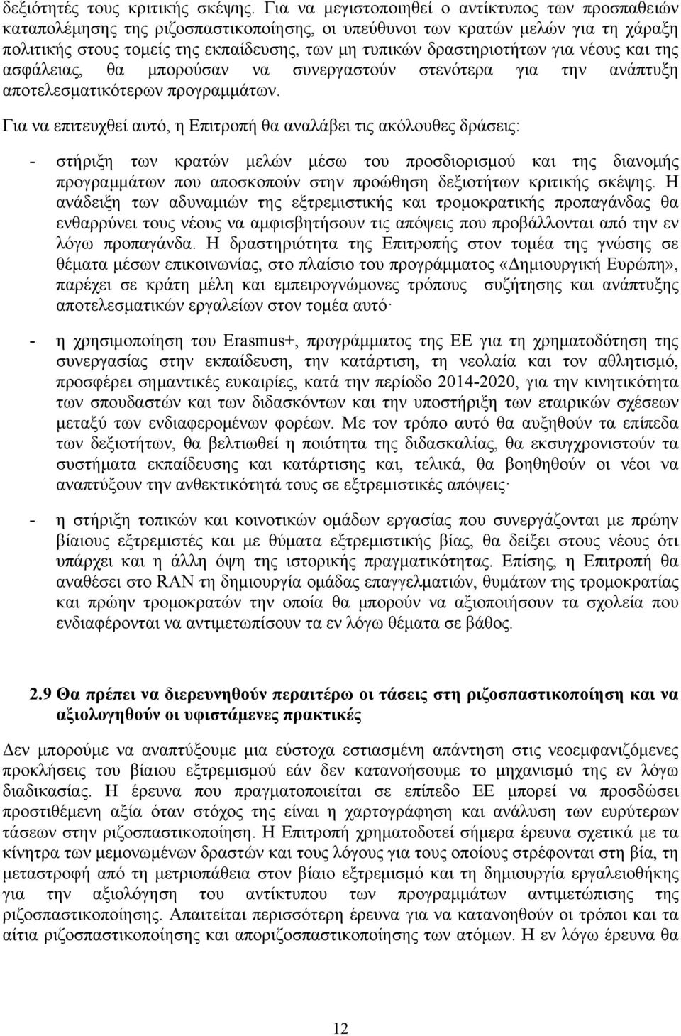 δραστηριοτήτων για νέους και της ασφάλειας, θα μπορούσαν να συνεργαστούν στενότερα για την ανάπτυξη αποτελεσματικότερων προγραμμάτων.