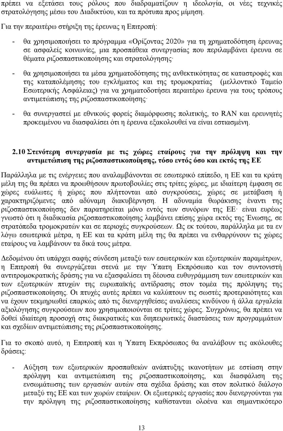 έρευνα σε θέματα ριζοσπαστικοποίησης και στρατολόγησης - θα χρησιμοποιήσει τα μέσα χρηματοδότησης της ανθεκτικότητας σε καταστροφές και της καταπολέμησης του εγκλήματος και της τρομοκρατίας