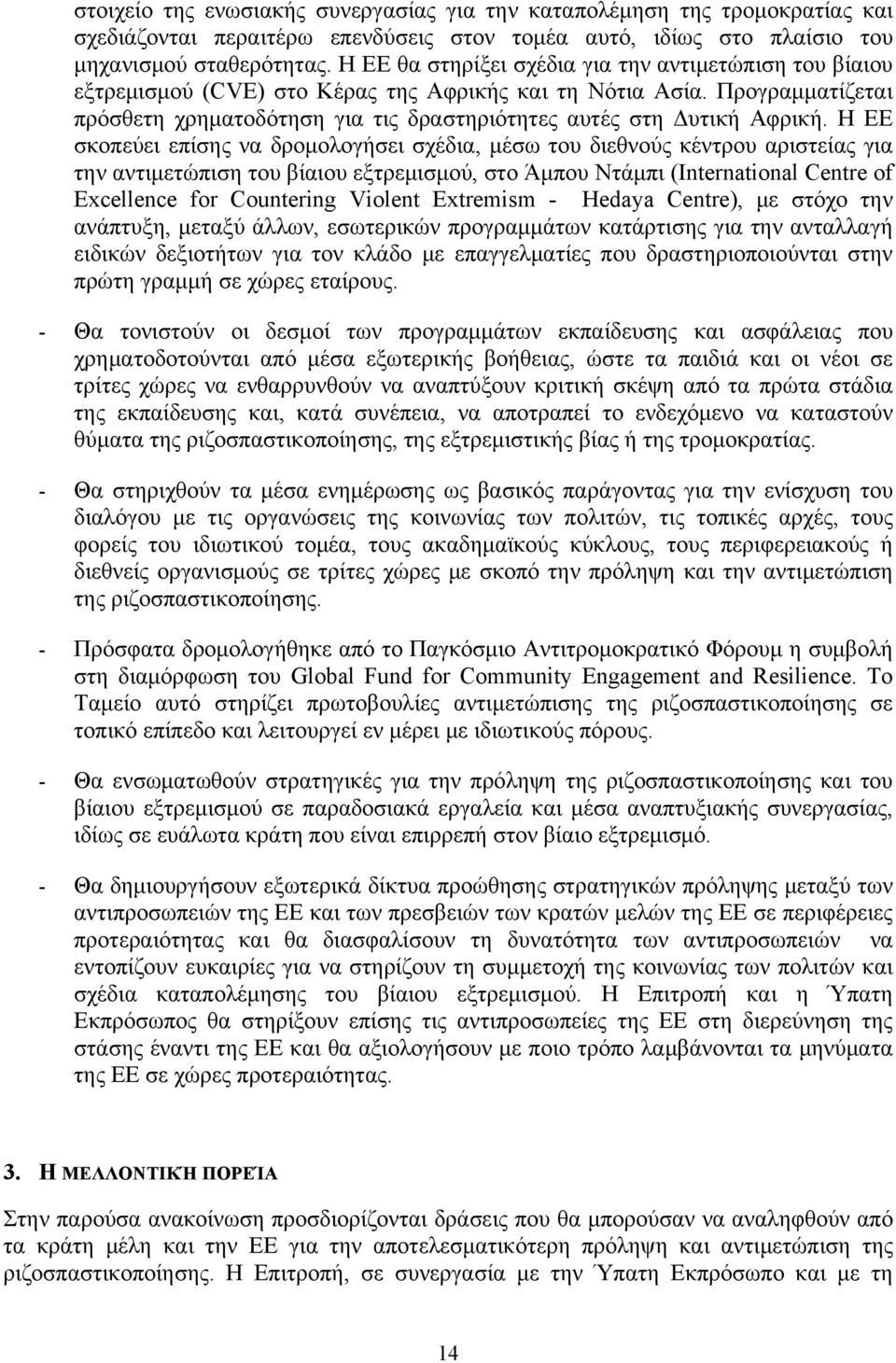 Προγραμματίζεται πρόσθετη χρηματοδότηση για τις δραστηριότητες αυτές στη Δυτική Αφρική.