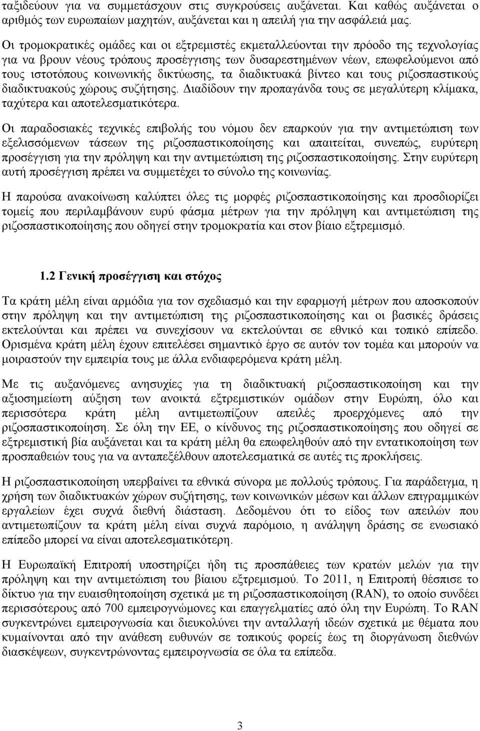 δικτύωσης, τα διαδικτυακά βίντεο και τους ριζοσπαστικούς διαδικτυακούς χώρους συζήτησης. Διαδίδουν την προπαγάνδα τους σε μεγαλύτερη κλίμακα, ταχύτερα και αποτελεσματικότερα.