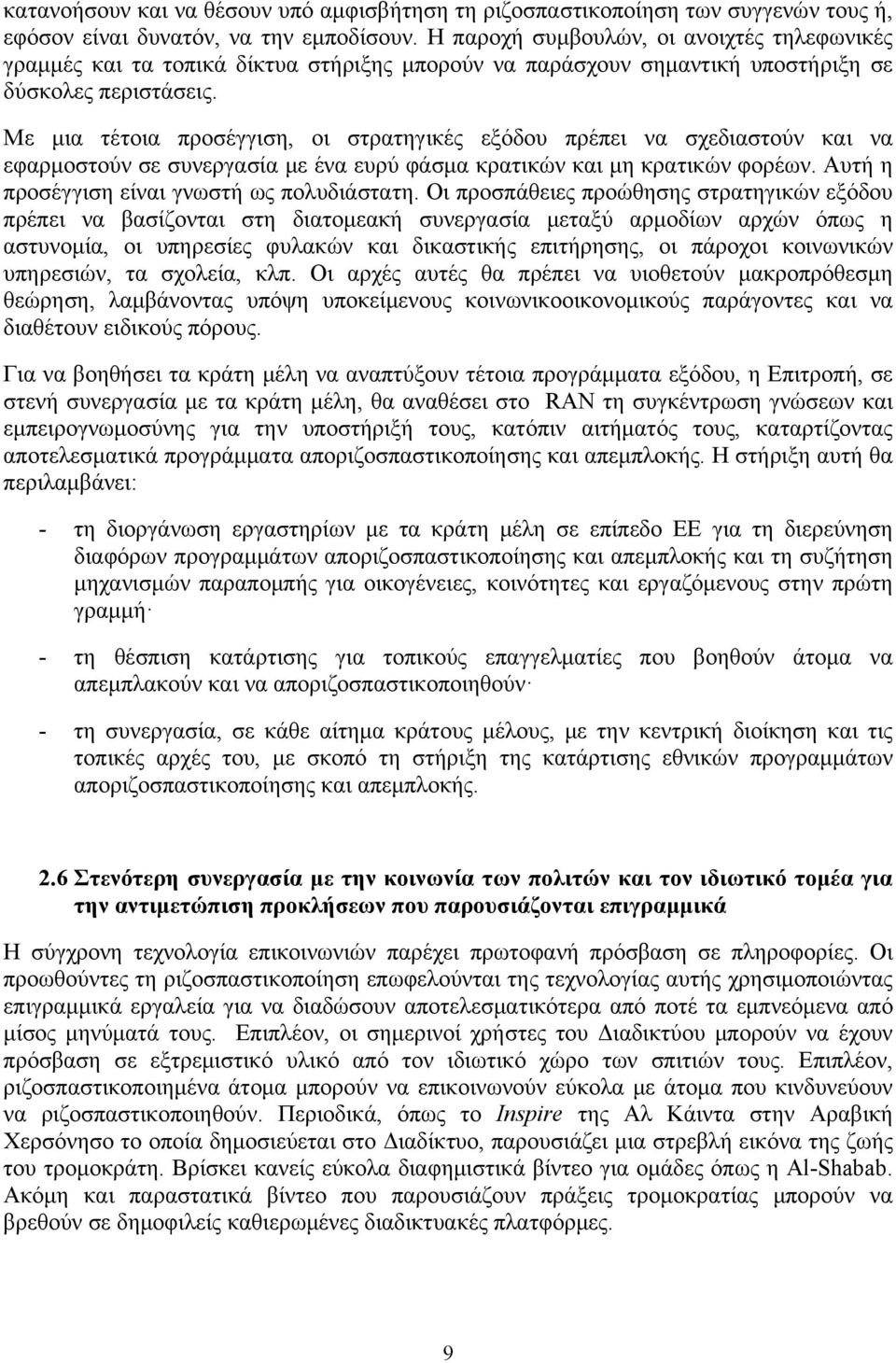 Με μια τέτοια προσέγγιση, οι στρατηγικές εξόδου πρέπει να σχεδιαστούν και να εφαρμοστούν σε συνεργασία με ένα ευρύ φάσμα κρατικών και μη κρατικών φορέων.