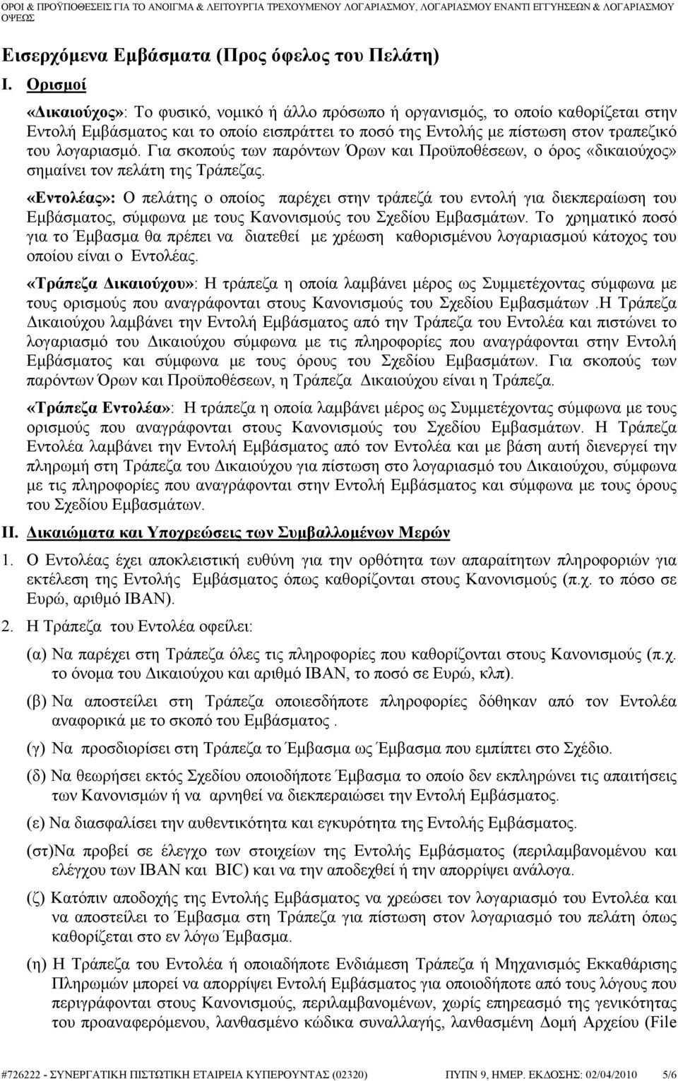 Για σκοπούς των παρόντων Όρων και Προϋποθέσεων, ο όρος «δικαιούχος» σημαίνει τον πελάτη της Τράπεζας.