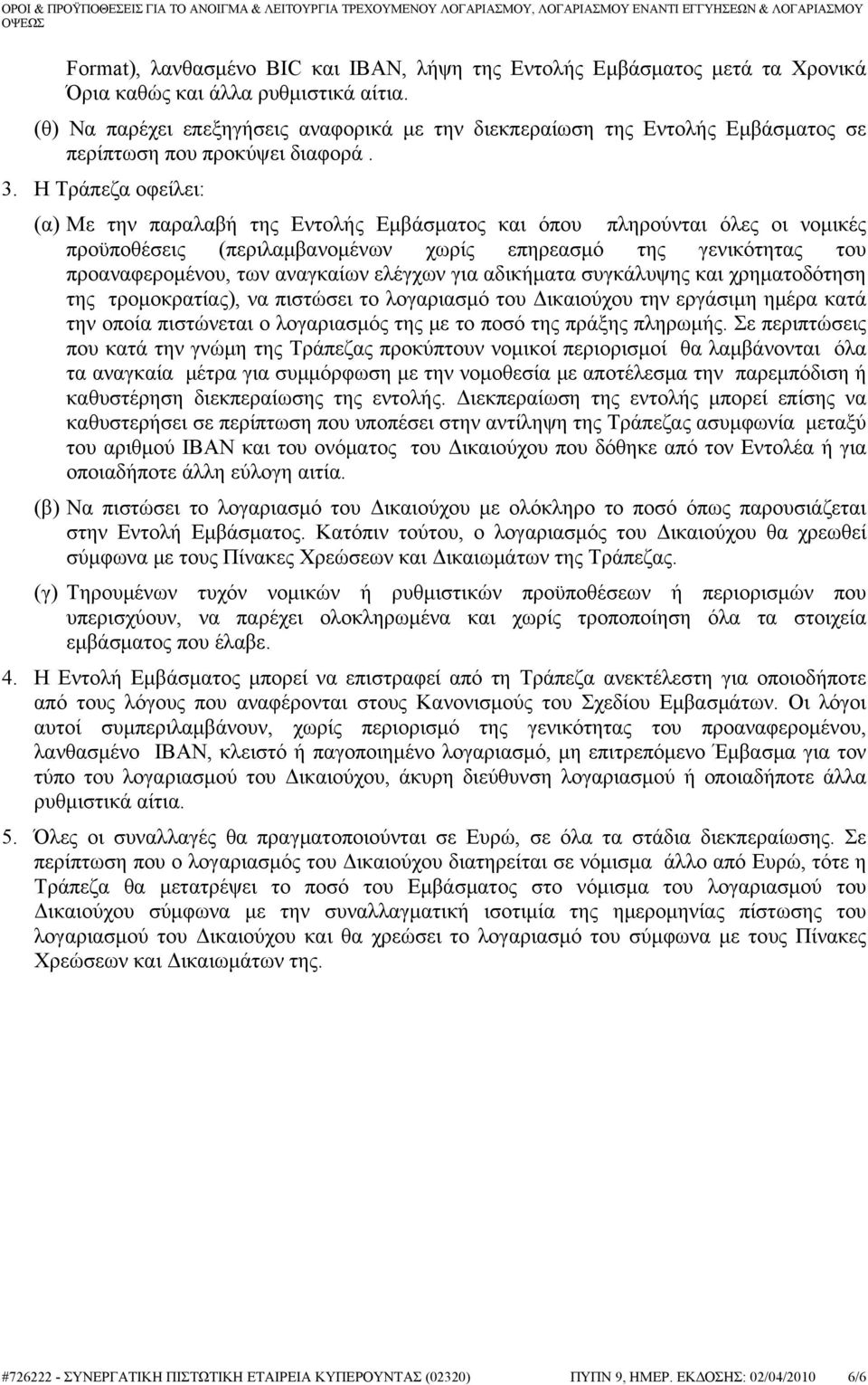 Η Τράπεζα οφείλει: (α) Με την παραλαβή της Εντολής Εμβάσματος και όπου πληρούνται όλες οι νομικές προϋποθέσεις (περιλαμβανομένων χωρίς επηρεασμό της γενικότητας του προαναφερομένου, των αναγκαίων