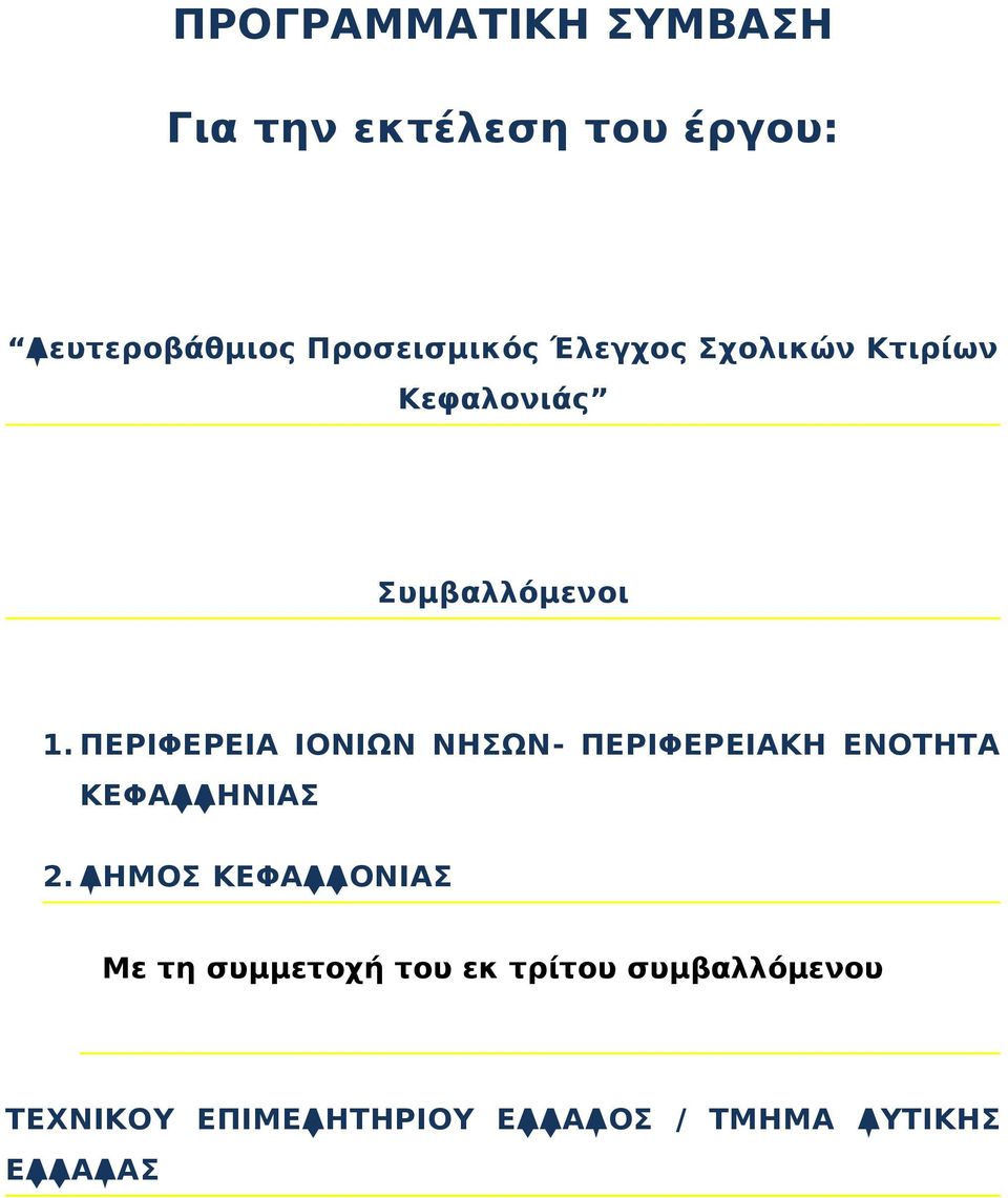 ΠΕΡΙΦΕΡΕΙΑ ΙΟΝΙΩΝ ΝΗΣΩΝ- ΠΕΡΙΦΕΡΕΙΑΚΗ ΕΝΟΤΗΤΑ ΚΕΦΑΛΛΗΝΙΑΣ 2.