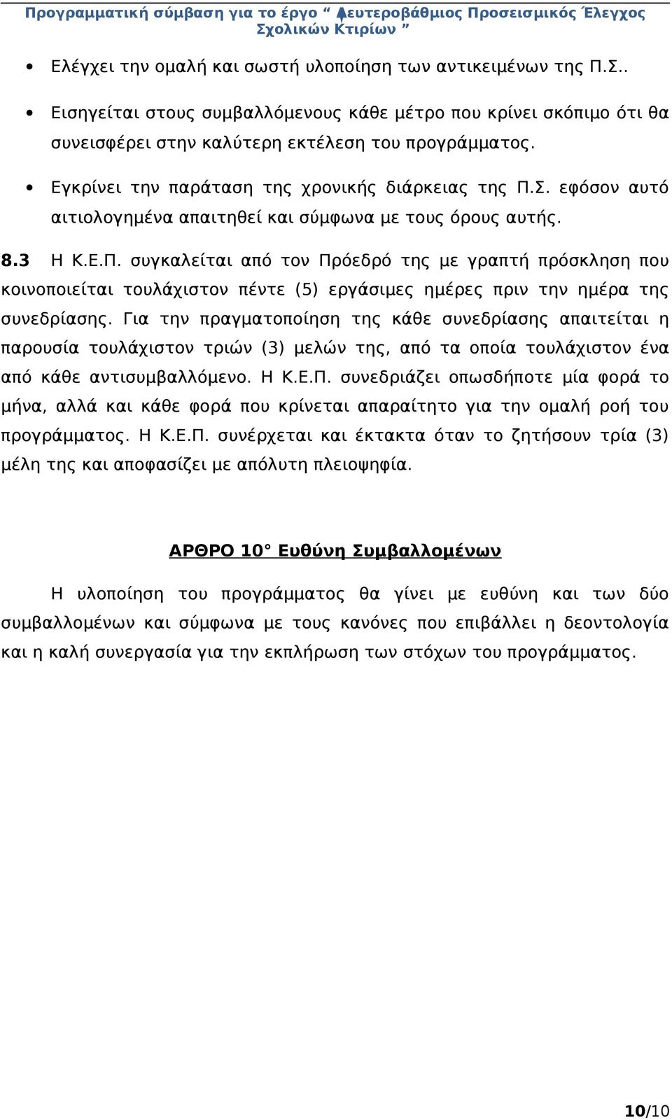 Για την πραγματοποίηση της κάθε συνεδρίασης απαιτείται η παρουσία τουλάχιστον τριών (3) μελών της, από τα οποία τουλάχιστον ένα από κάθε αντισυμβαλλόμενο. Η Κ.Ε.Π.