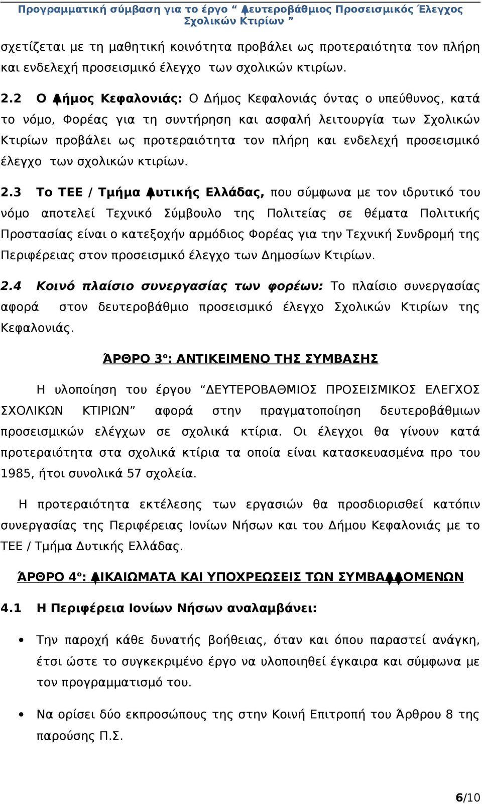 προσεισμικό έλεγχο των σχολικών κτιρίων. 2.