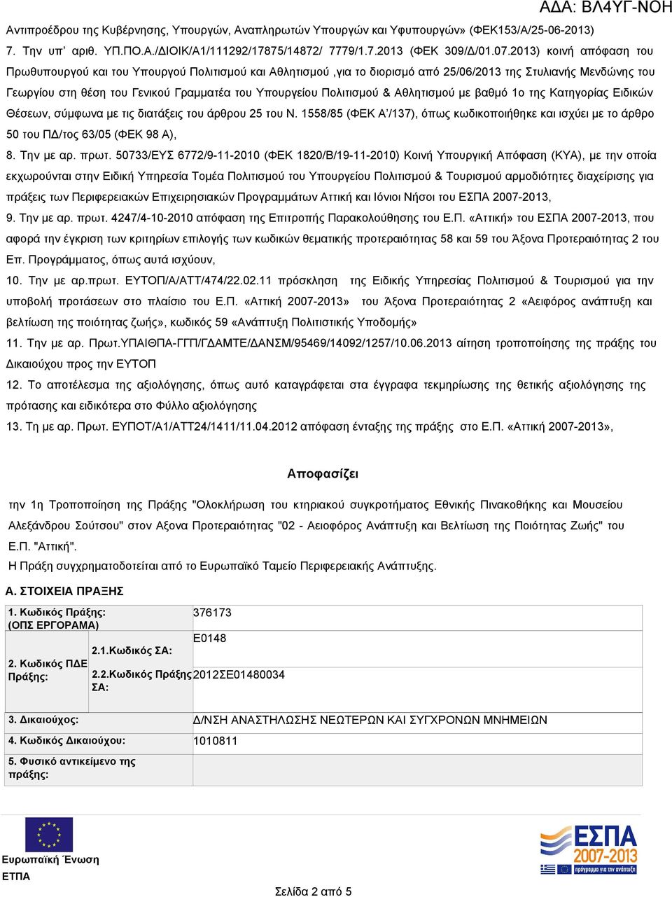 Πολιτισμού & Αθλητισμού με βαθμό 1ο της Κατηγορίας Ειδικών Θέσεων, σύμφωνα με τις διατάξεις του άρθρου 25 του Ν.
