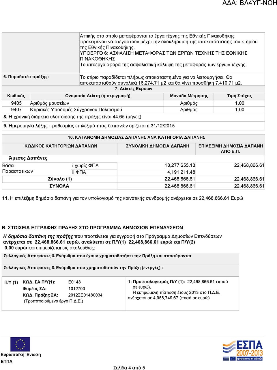 Η χρονική διάρκεια υλοποίησης της πράξης είναι 44.65 (μήνες) 9. Ημερομηνία λήξης προθεσμίας επιλεξιμότητας δαπανών ορίζεται η 31/12/2015 Αριθμός Αριθμός 10.