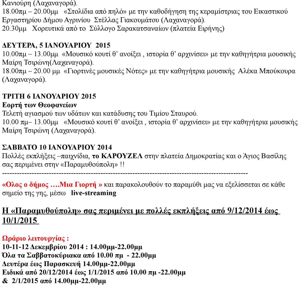00 μμ «Γιορτινές μουσικές Νότες» με την καθηγήτρια μουσικής Αλέκα Μπούκουρα ΤΡΙΤΗ 6 ΙΑΝΟΥΑΡΙΟΥ 2015 Εορτή των Θεοφανείων Τελετή αγιασμού των υδάτων και κατάδυσης του Τιμίου Σταυρού. 10.00 πμ 13.