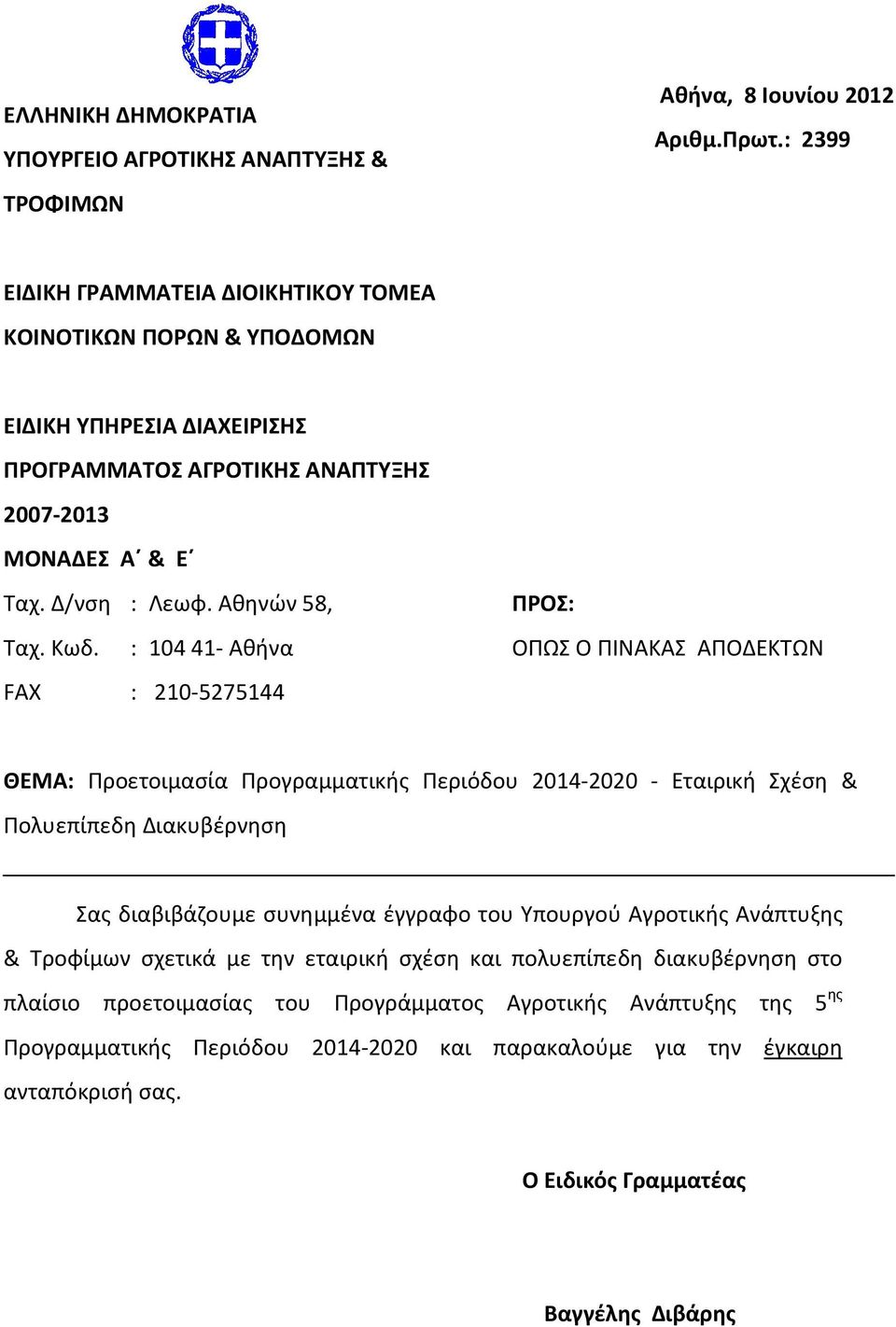 : 104 41- Αθήνα FAX : 210-5275144 ΠΡΟΣ: ΟΠΩΣ Ο ΠΙΝΑΚΑΣ ΑΠΟΔΕΚΤΩΝ ΘΕΜΑ: Προετοιμασία Προγραμματικής Περιόδου 2014-2020 - Εταιρική Σχέση & Πολυεπίπεδη Διακυβέρνηση Σας διαβιβάζουμε συνημμένα
