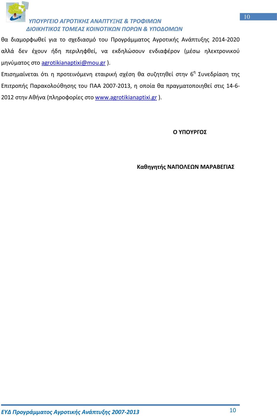 Επισημαίνεται ότι η προτεινόμενη εταιρική σχέση θα συζητηθεί στην 6 η Συνεδρίαση της Επιτροπής Παρακολούθησης του