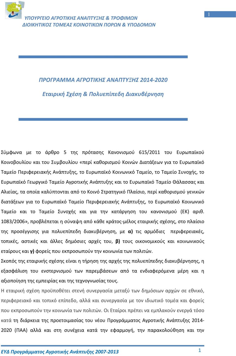 Θάλασσας και Αλιείας, τα οποία καλύπτονται από το Κοινό Στρατηγικό Πλαίσιο, περί καθορισμού γενικών διατάξεων για το Ευρωπαϊκό Ταμείο Περιφερειακής Ανάπτυξης, το Ευρωπαϊκό Κοινωνικό Ταμείο και το