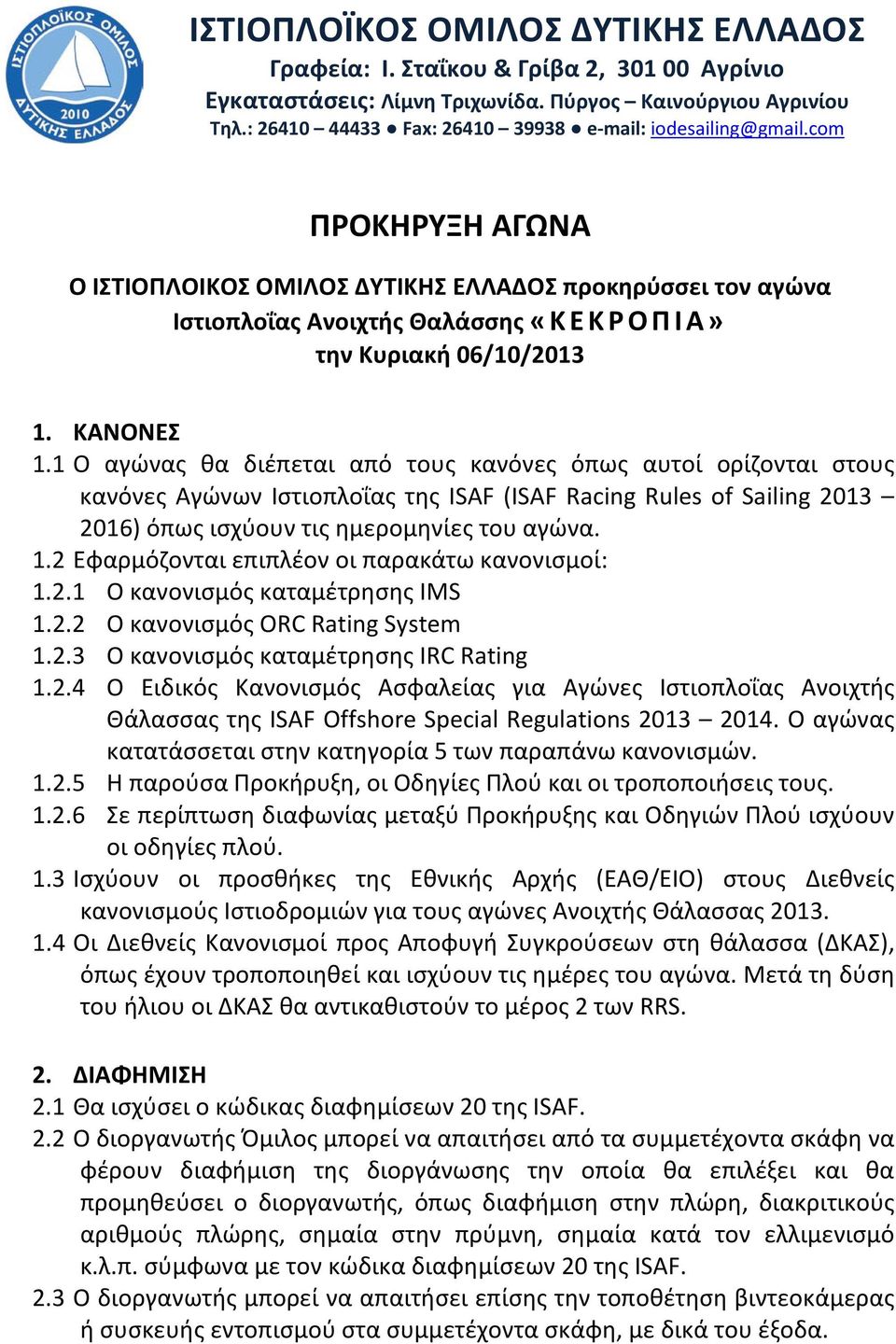 com ΠΡΟΚHΡYΞΗ ΑΓΩΝΑ Ο ΙΣΤΙΟΠΛΟΙΚΟΣ ΟΜΙΛΟΣ ΔΥΤΙΚΗΣ ΕΛΛΑΔΟΣ προκηρύσσει τον αγώνα Ιστιοπλοΐας Ανοιχτής Θαλάσσης «ΚΕΚΡΟΠΙΑ» την Κυριακή 06/10/2013 1. ΚΑΝΟΝΕΣ 1.