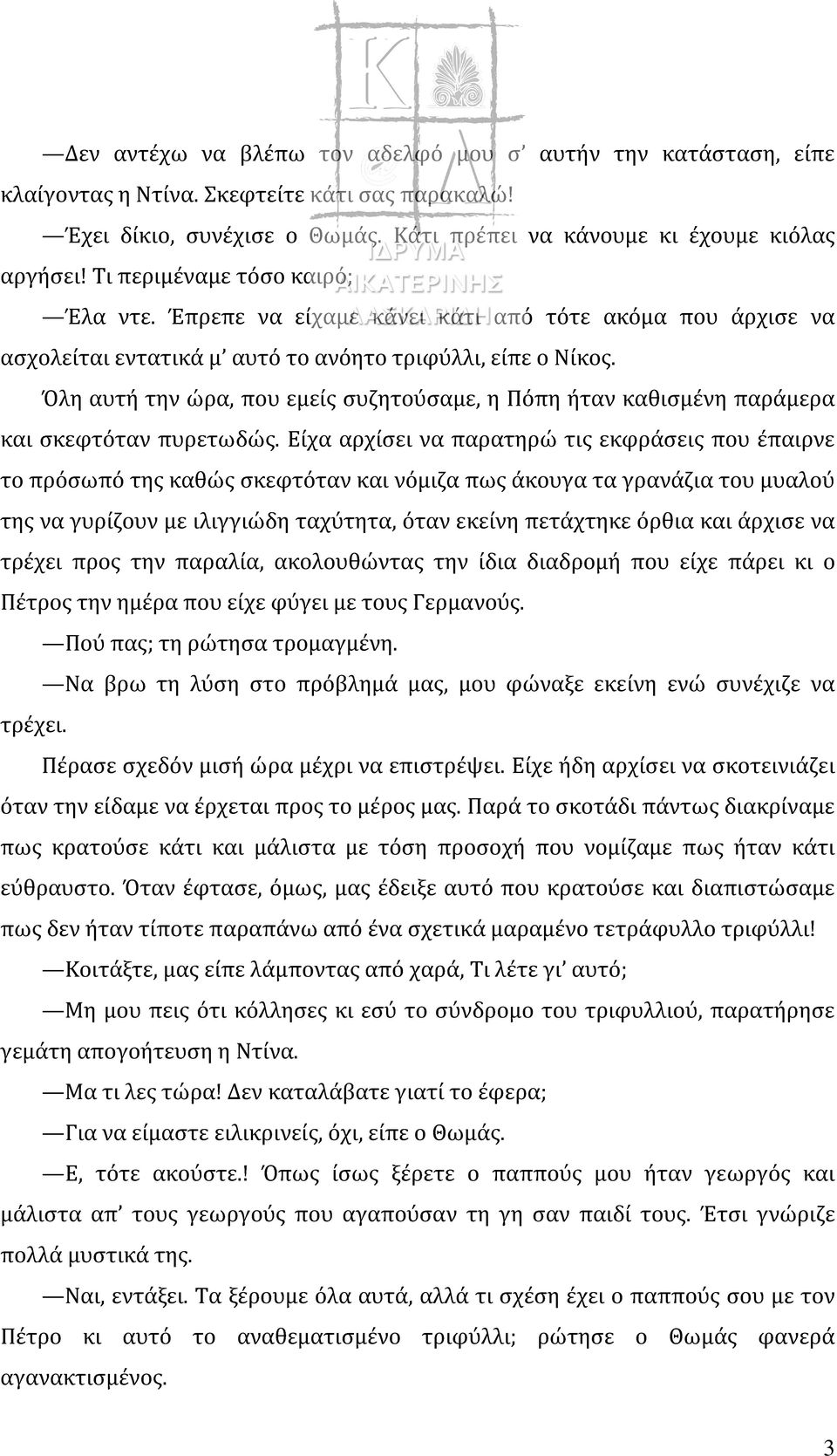 Όλη αυτή την ώρα, που εμείς συζητούσαμε, η Πόπη ήταν καθισμένη παράμερα και σκεφτόταν πυρετωδώς.