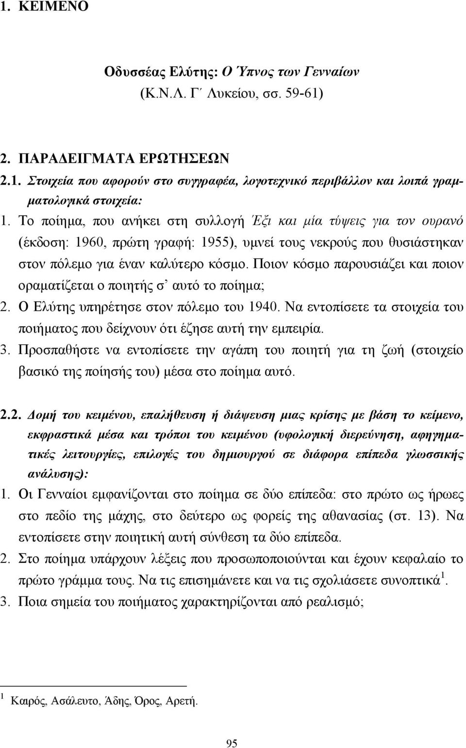 Ποιον κόσµο παρουσιάζει και ποιον οραµατίζεται ο ποιητής σ αυτό το ποίηµα; 2. Ο Ελύτης υπηρέτησε στον πόλεµο του 1940. Να εντοπίσετε τα στοιχεία του ποιήµατος που δείχνουν ότι έζησε αυτή την εµπειρία.