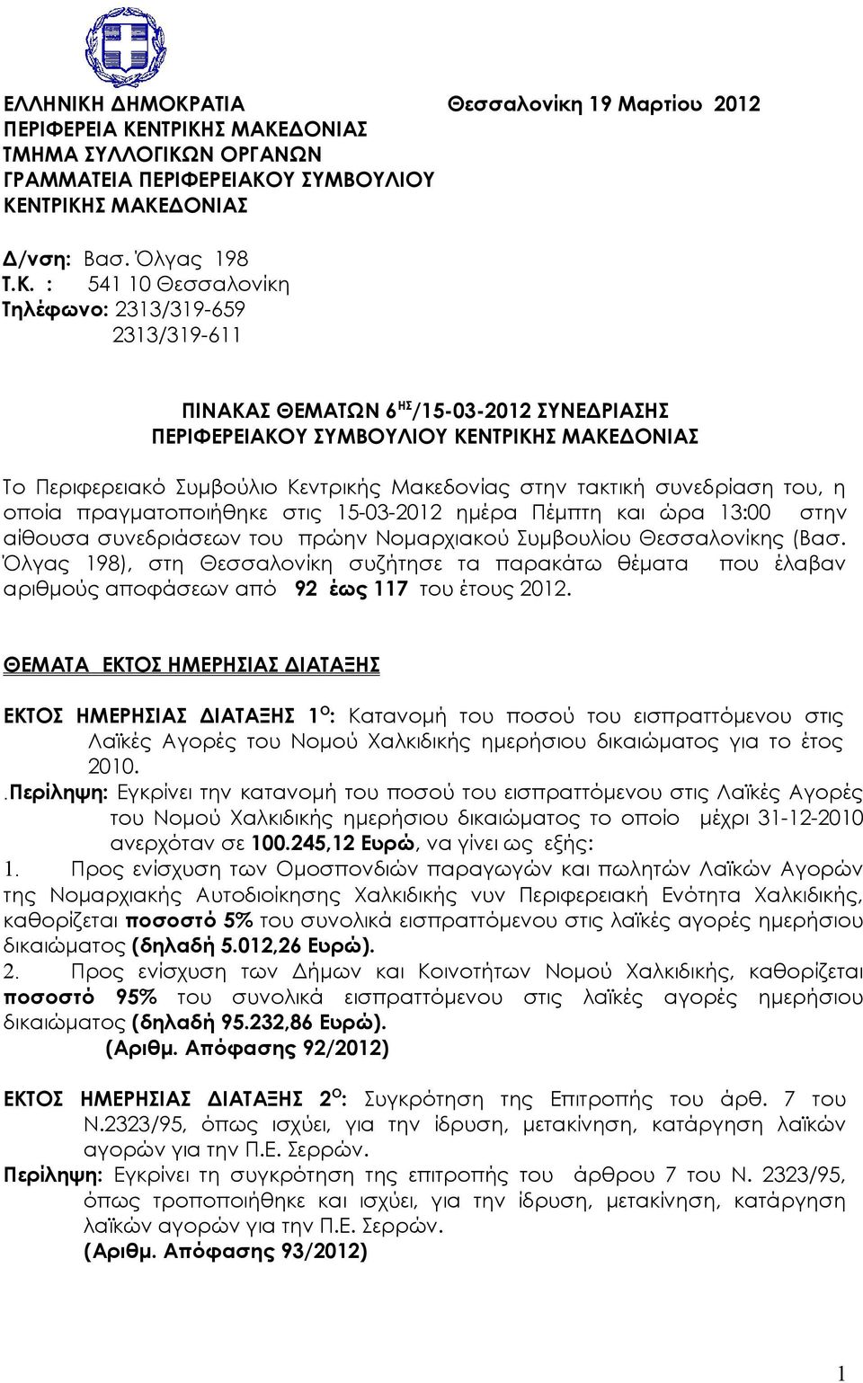 ΑΤΙΑ Θεσσαλονίκη 19 Μαρτίου 2012 ΠΕΡΙΦΕΡΕΙΑ ΚΕ