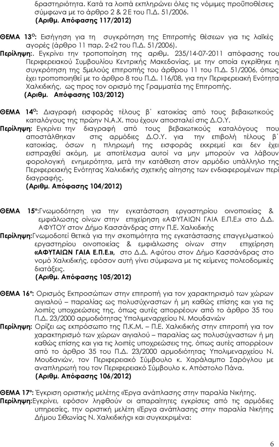 235/14-07-2011 απόφασης του Περιφερειακού Συμβουλίου Κεντρικής Μακεδονίας, με την οποία εγκρίθηκε η συγκρότηση της 5μελούς επιτροπής του άρθρου 11 του Π.Δ.