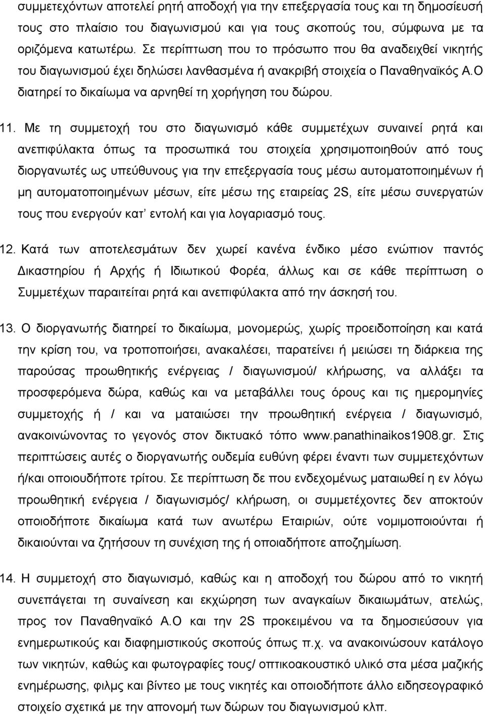 Με τη συμμετοχή του στο διαγωνισμό κάθε συμμετέχων συναινεί ρητά και ανεπιφύλακτα όπως τα προσωπικά του στοιχεία χρησιμοποιηθούν από τους διοργανωτές ως υπεύθυνους για την επεξεργασία τους μέσω