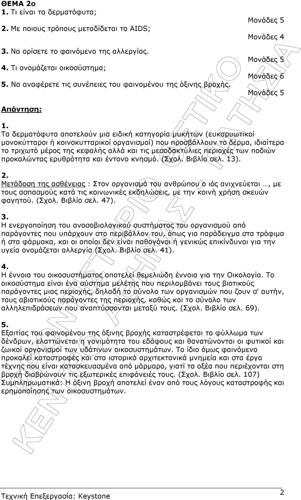 Τα δερµατόφυτα αποτελούν µια ειδική κατηγορία µυκήτων (ευκαρυωτικοί µονοκύτταροι ή κοινοκυτταρικοί οργανισµοί) που προσβάλλουν το δέρµα, ιδιαίτερα το τριχωτό µέρος της κεφαλής αλλά και τις