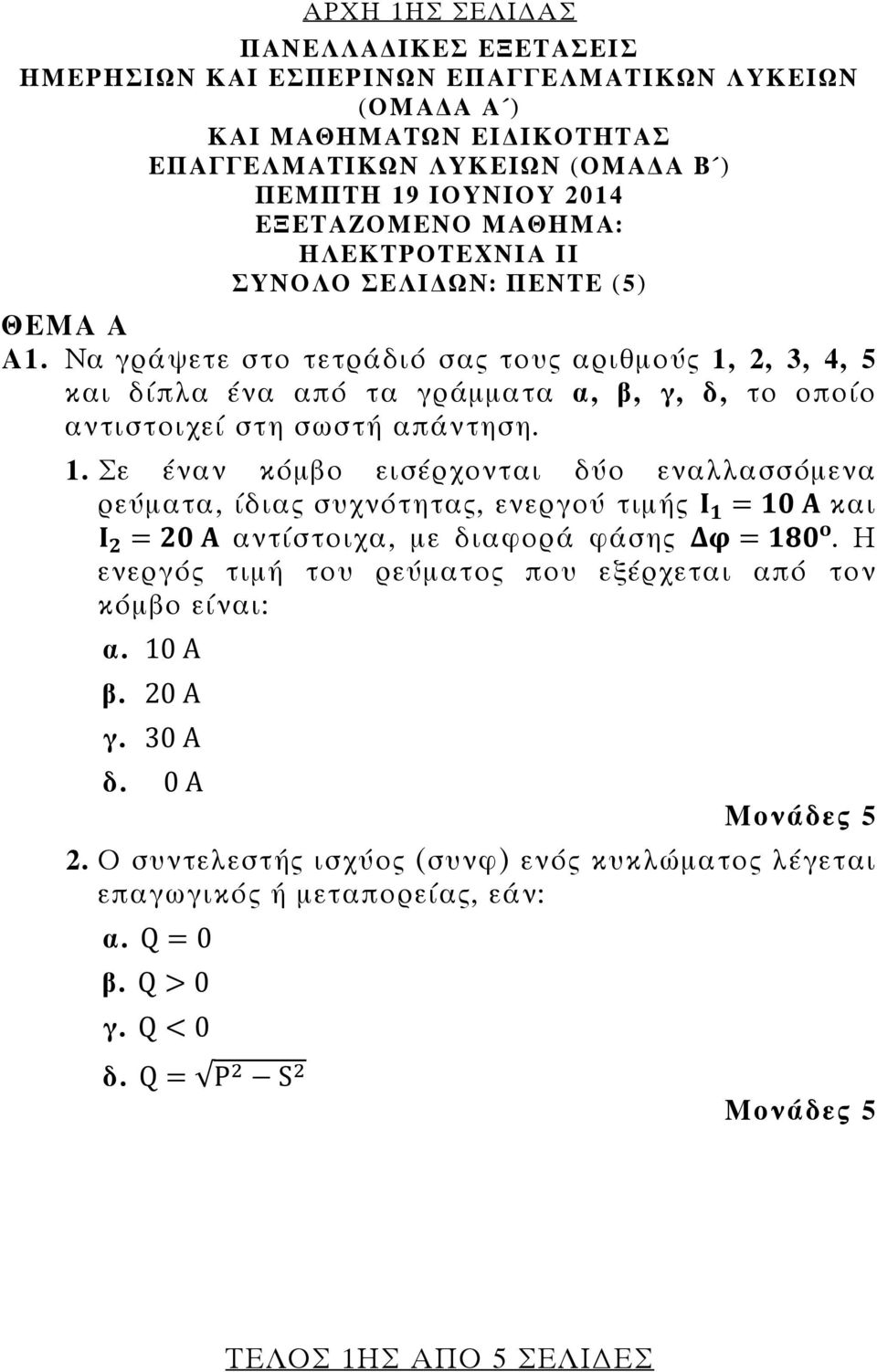 Να γράψετε στο τετράδιό σας τους αριθμούς 1, 2, 3, 4, 5 και δίπλα ένα από τα γράμματα α, β, γ, δ, το οποίο αντιστοιχεί στη σωστή απάντηση. 1. Σε έναν κόμβο εισέρχονται δύο εναλλασσόμενα ρεύματα, ίδιας συχνότητας, ενεργού τιμής και αντίστοιχα, με διαφορά φάσης.
