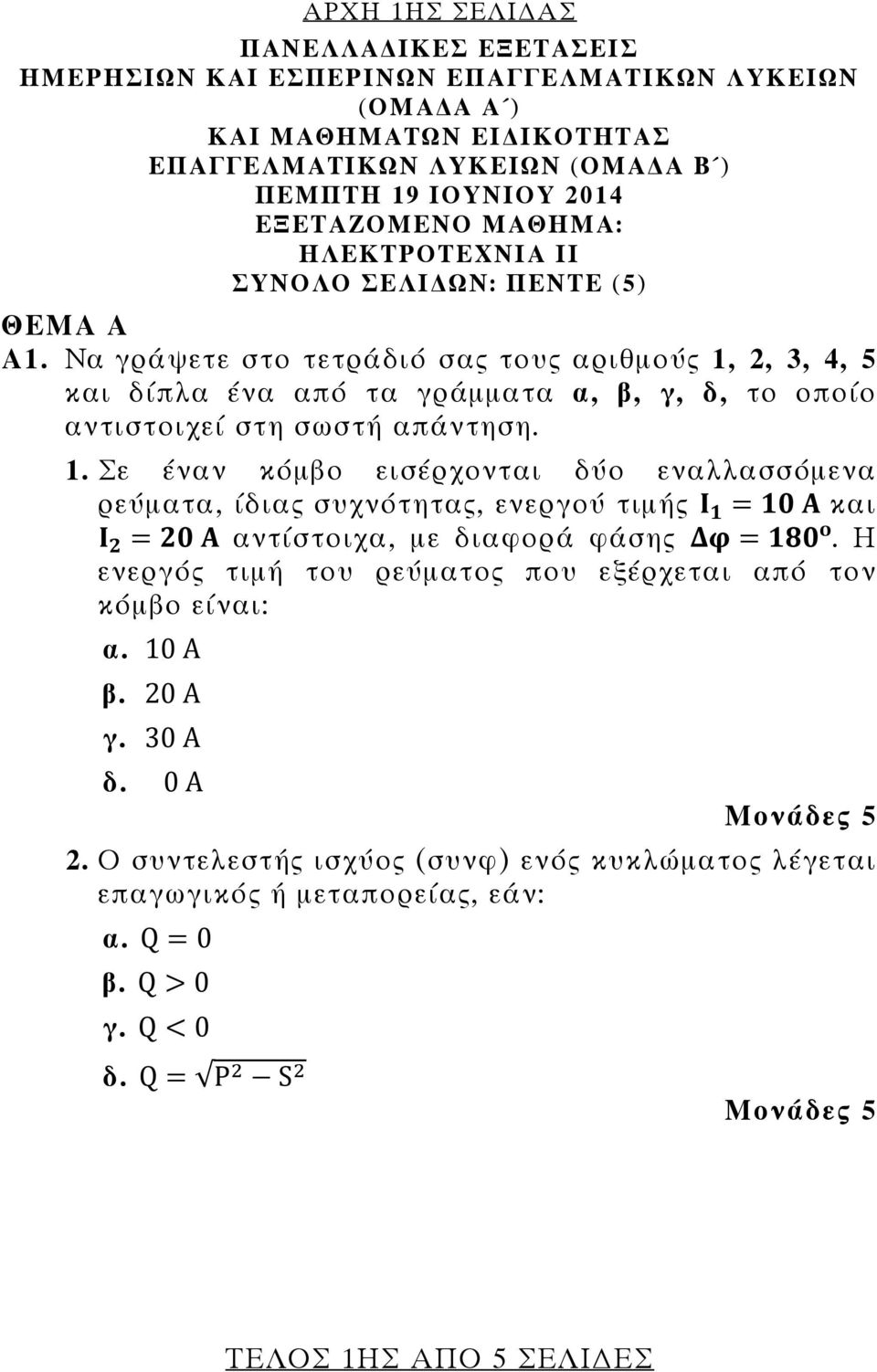 Να γράψετε στο τετράδιό σας τους αριθμούς 1, 2, 3, 4, 5 και δίπλα ένα από τα γράμματα α, β, γ, δ, το οποίο αντιστοιχεί στη σωστή απάντηση. 1. Σε έναν κόμβο εισέρχονται δύο εναλλασσόμενα ρεύματα, ίδιας συχνότητας, ενεργού τιμής και αντίστοιχα, με διαφορά φάσης.