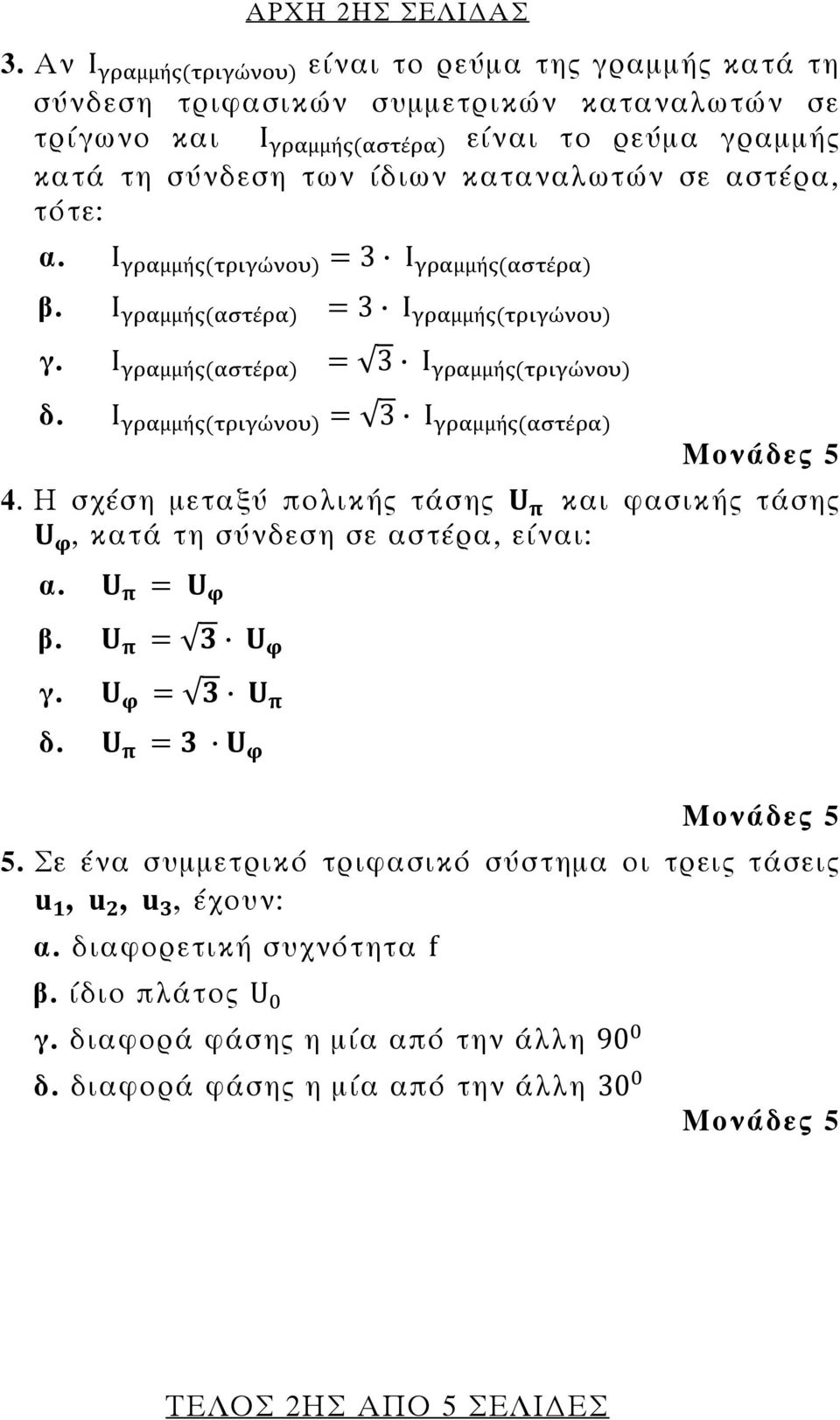 των ίδιων καταναλωτών σε αστέρα, τότε: α. Ι µµή ώ 3 Ι µµή έ β. Ι µµή έ 3 Ι µµή ώ γ. Ι µµή έ 3 Ι µµή ώ δ. Ι µµή ώ 3 Ι µµή έ 4.