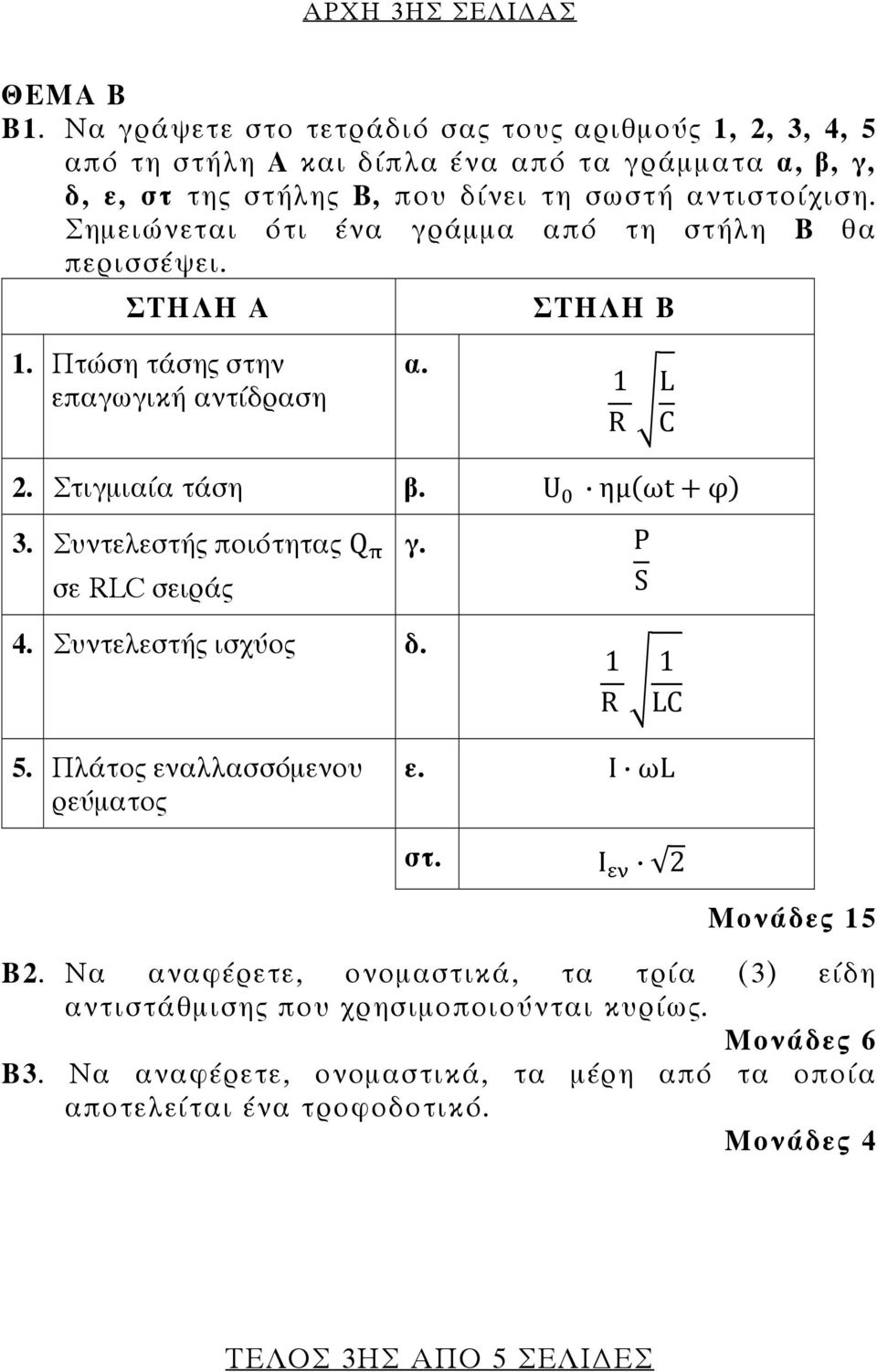 Σημειώνεται ότι ένα γράμμα από τη στήλη Β θα περισσέψει. ΣΤΗΛΗ Α ΣΤΗΛΗ Β 1. Πτώση τάσης στην επαγωγική αντίδραση α. 1 R L C 2. Στιγμιαία τάση β. U ηµ ωt φ 3.