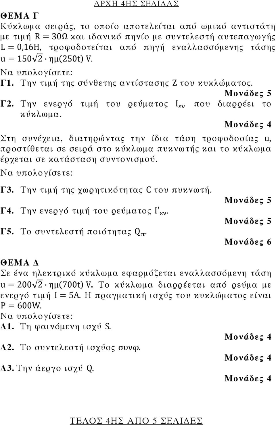 Στη συνέχεια, διατηρώντας την ίδια τάση τροφοδοσίας u, προστίθεται σε σειρά στο κύκλωμα πυκνωτής και το κύκλωμα έρχεται σε κατάσταση συντονισμού. Γ3. Την τιμή της χωρητικότητας C του πυκνωτή. Γ4.