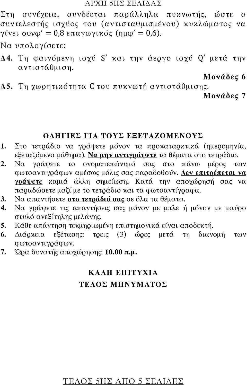 Στο τετράδιο να γράψετε μόνον τα προκαταρκτικά (ημερομηνία, εξεταζόμενο μάθημα). Να μην αντιγράψετε τα θέματα στο τετράδιο. 2.