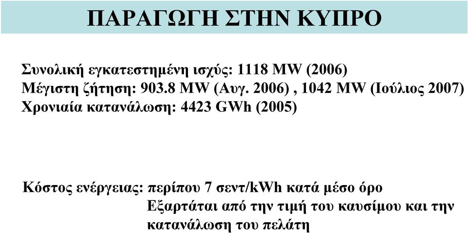 006), 104 MW (Ιούλιος 007) Χρονιαία κατανάλωση: 443 GWh (005) Κόστος