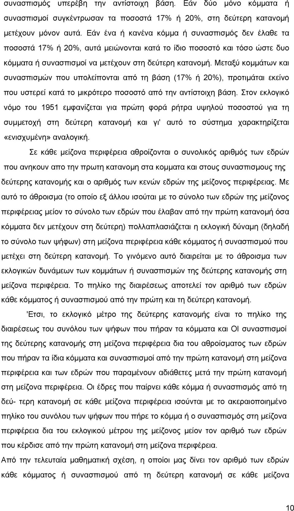 Μεταξύ κοµµάτων και συνασπισµών που υπολείπονται από τη βάση (17% ή 20%), προτιµάται εκείνο που υστερεί κατά το µικρότερο ποσοστό από την αντίστοιχη βάση.