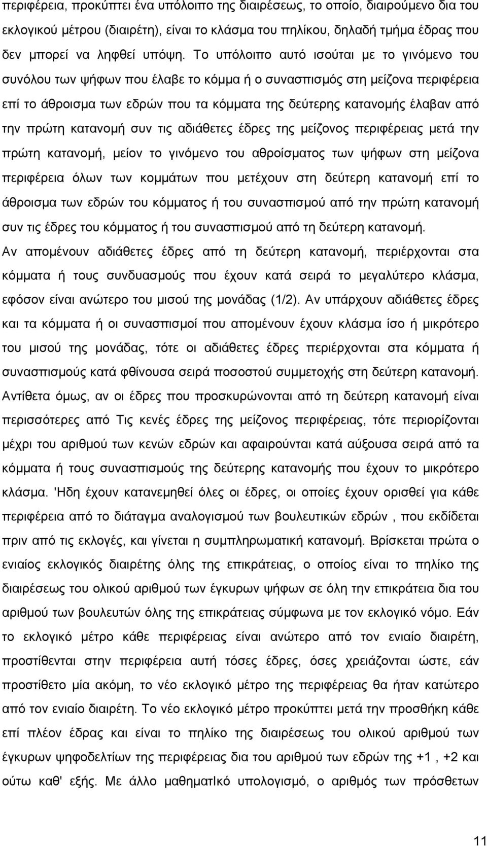 πρώτη κατανοµή συν τις αδιάθετες έδρες της µείζονος περιφέρειας µετά την πρώτη κατανοµή, µείον το γινόµενο του αθροίσµατος των ψήφων στη µείζονα περιφέρεια όλων των κοµµάτων που µετέχουν στη δεύτερη