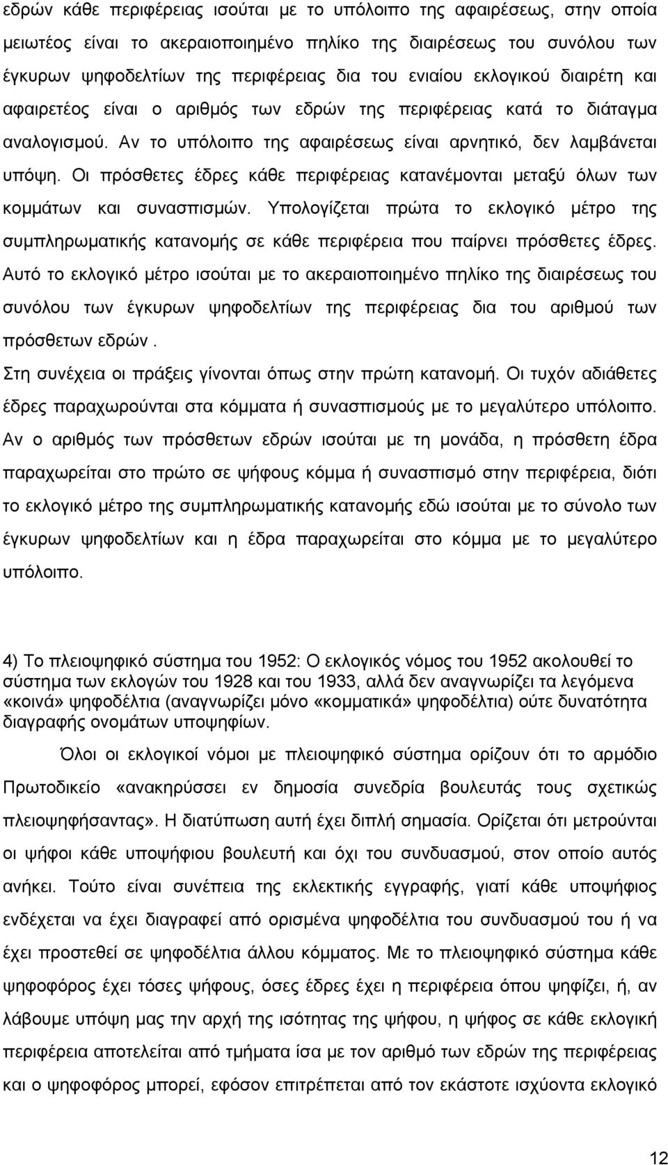 Οι πρόσθετες έδρες κάθε περιφέρειας κατανέµονται µεταξύ όλων των κοµµάτων και συνασπισµών.