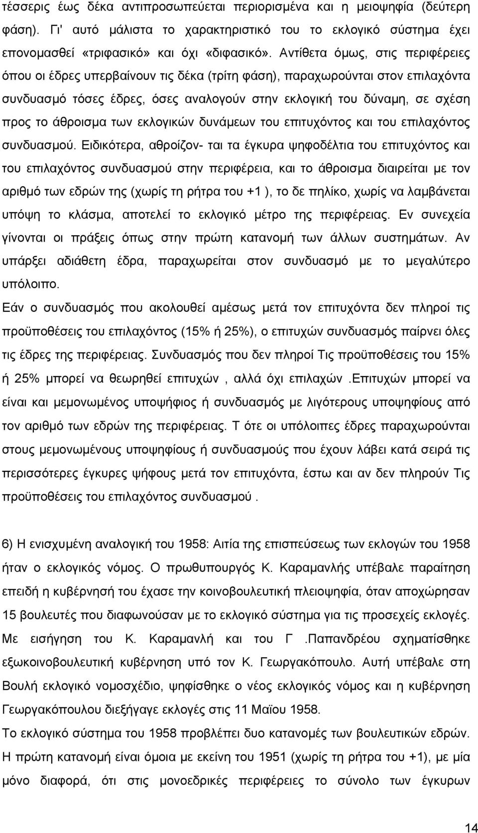 άθροισµα των εκλογικών δυνάµεων του επιτυχόντος και του επιλαχόντος συνδυασµού.