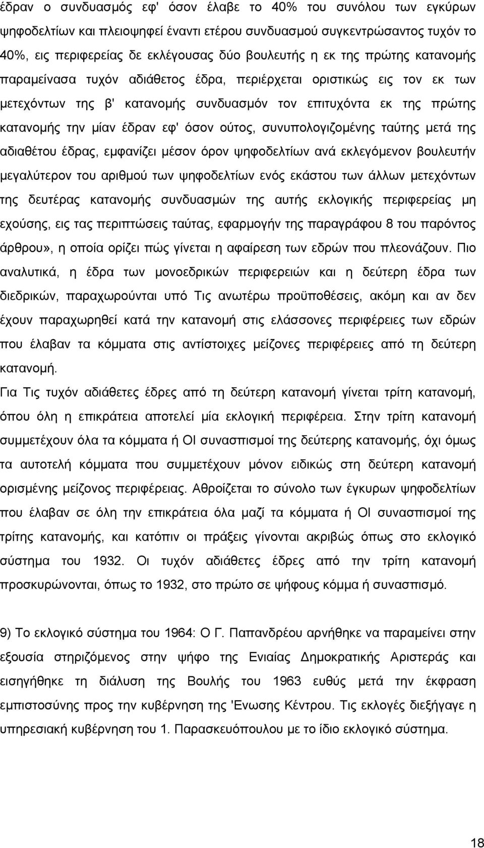 συνυπολογιζοµένης ταύτης µετά της αδιαθέτου έδρας, εµφανίζει µέσον όρον ψηφοδελτίων ανά εκλεγόµενον βουλευτήν µεγαλύτερον του αριθµού των ψηφοδελτίων ενός εκάστου των άλλων µετεχόντων της δευτέρας