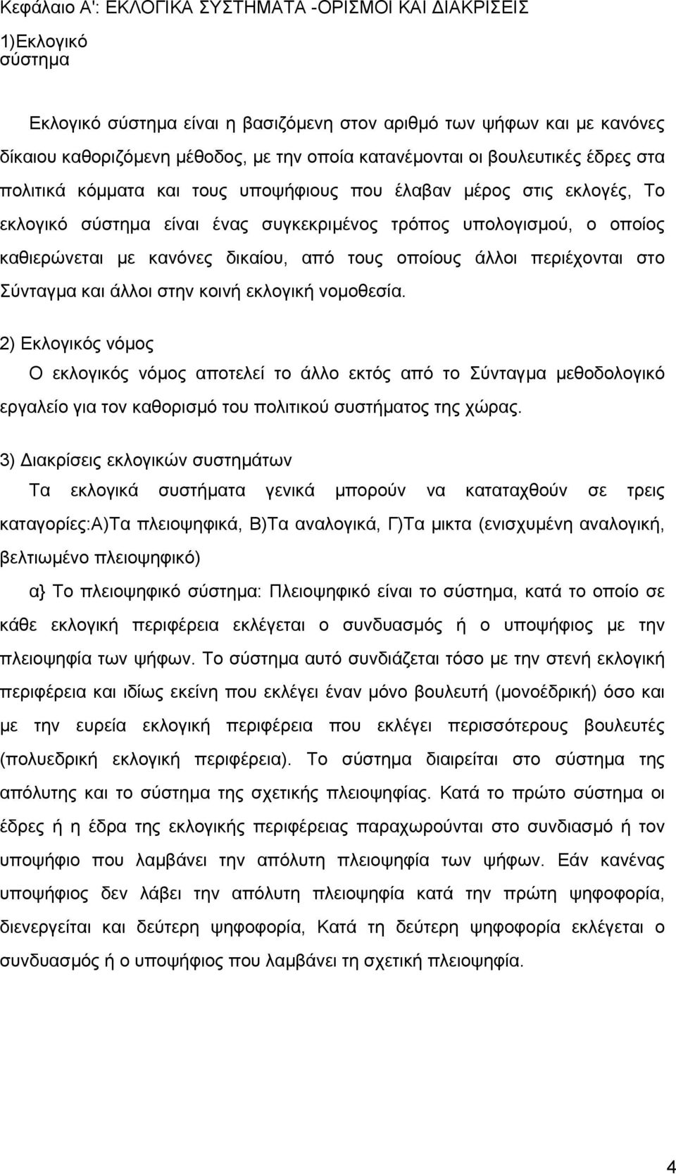 κανόνες δικαίου, από τους οποίους άλλοι περιέχονται στο Σύνταγµα και άλλοι στην κοινή εκλογική νοµοθεσία.