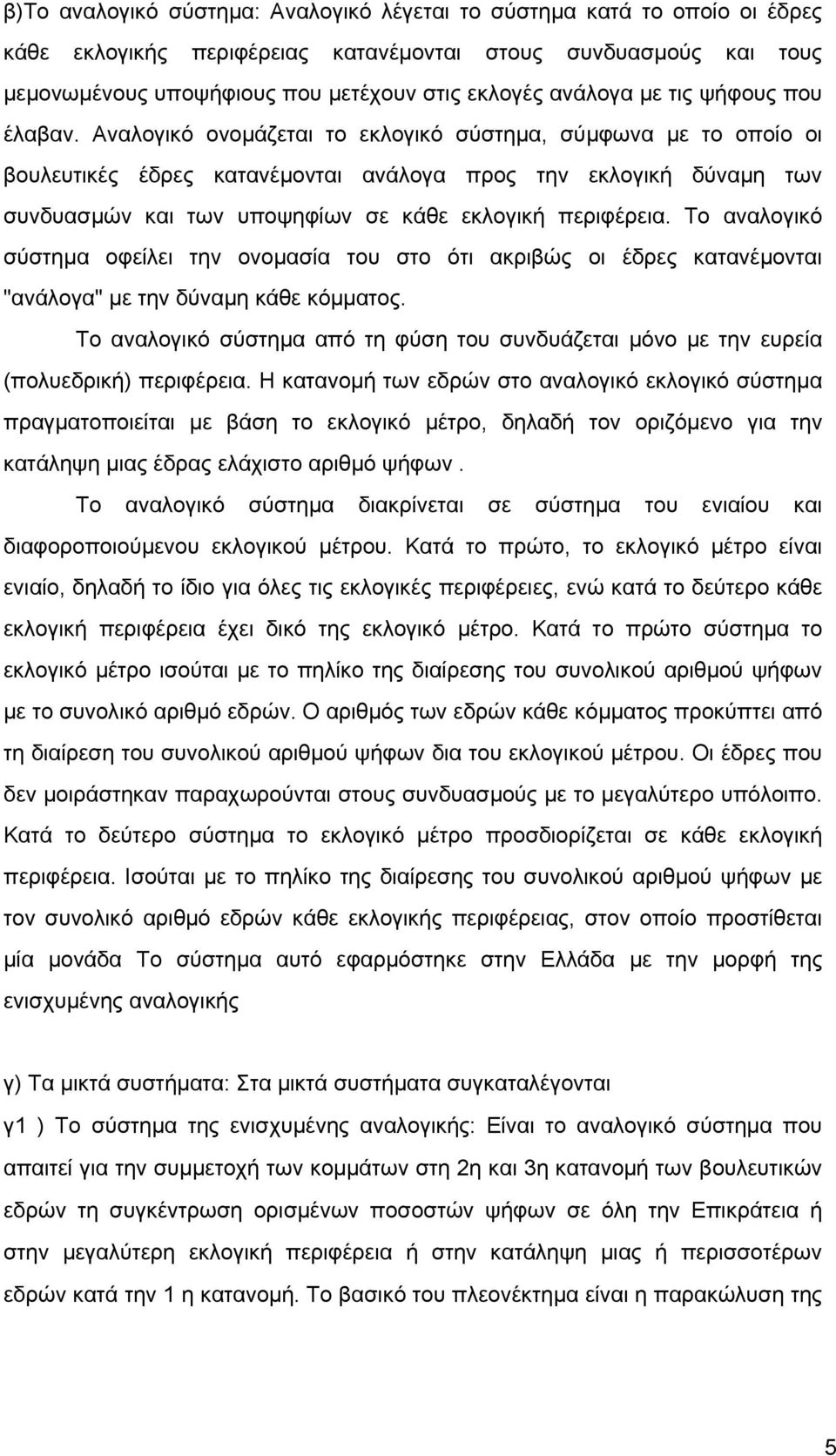 Αναλογικό ονοµάζεται το εκλογικό σύστηµα, σύµφωνα µε το οποίο οι βουλευτικές έδρες κατανέµονται ανάλογα προς την εκλογική δύναµη των συνδυασµών και των υποψηφίων σε κάθε εκλογική περιφέρεια.