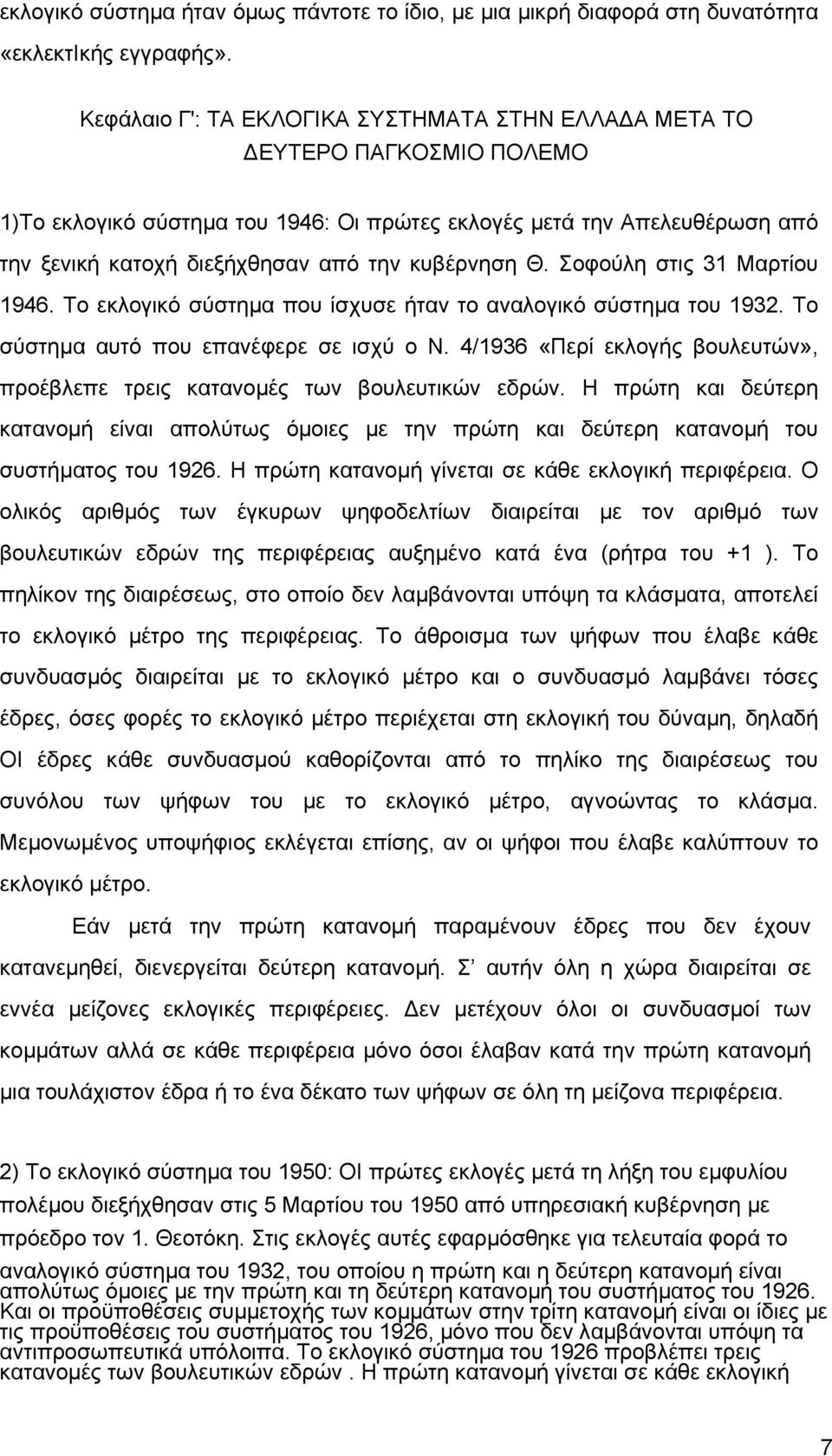 κυβέρνηση Θ. Σοφούλη στις 31 Μαρτίου 1946. Το εκλογικό σύστηµα που ίσχυσε ήταν το αναλογικό σύστηµα του 1932. Το σύστηµα αυτό που επανέφερε σε ισχύ ο Ν.