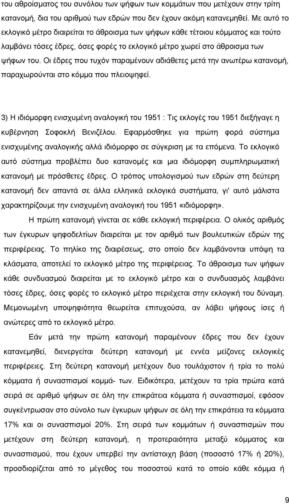 Οι έδρες που τυχόν παραµένουν αδιάθετες µετά την ανωτέρω κατανοµή, παραχωρούνται στο κόµµα που πλειοψηφεί.