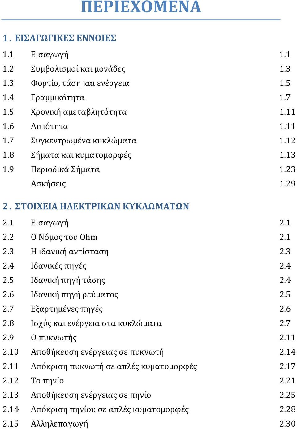 1 2.3 Η ιδανικό αντύςταςη 2.3 2.4 Ιδανικϋσ πηγϋσ 2.4 2.5 Ιδανικό πηγό τϊςησ 2.4 2.6 Ιδανικό πηγό ρεύματοσ 2.5 2.7 Εξαρτημϋνεσ πηγϋσ 2.6 2.8 Ιςχύσ και ενϋργεια ςτα κυκλώματα 2.7 2.9 Ο πυκνωτόσ 2.