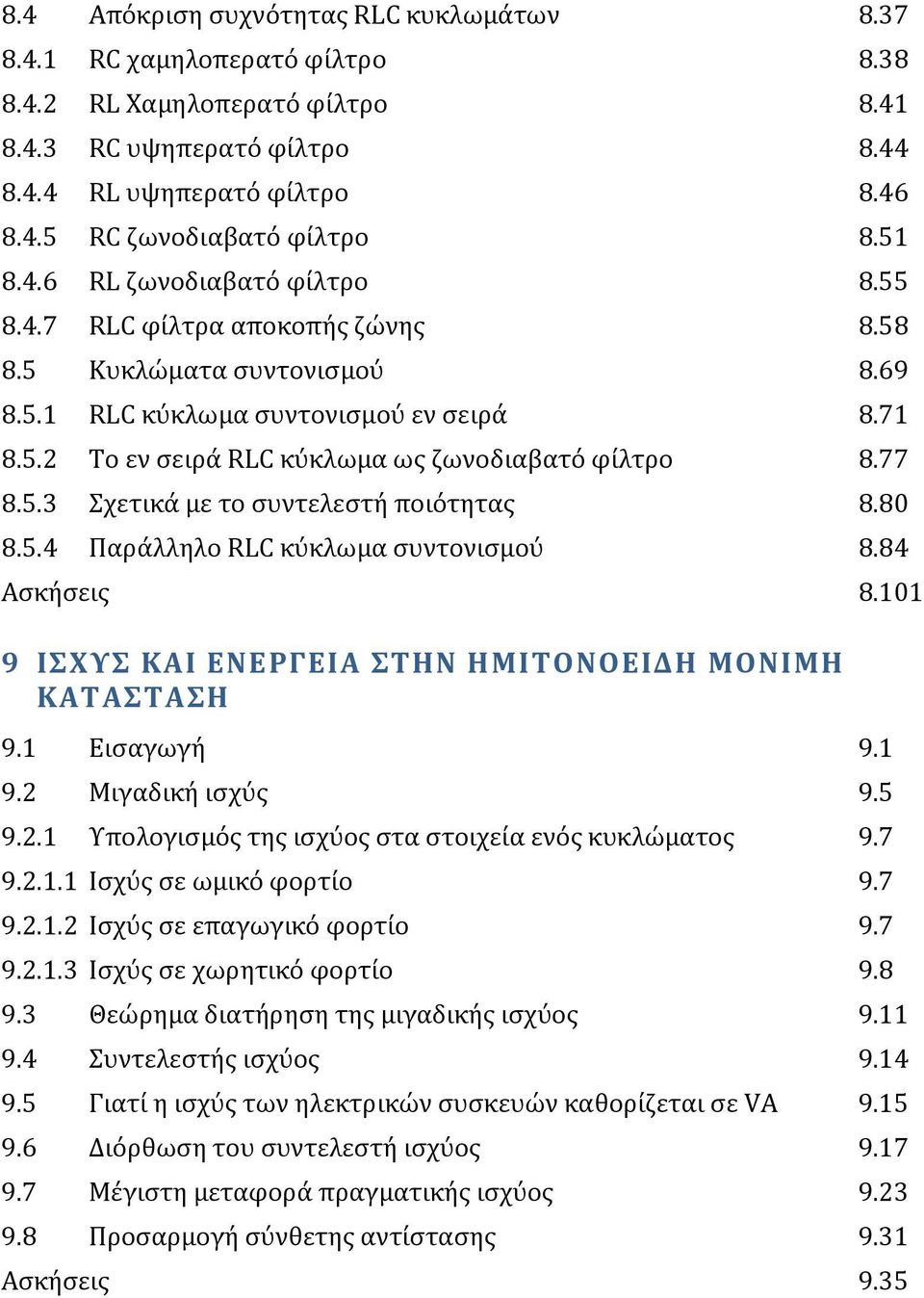 77 8.5.3 χετικϊ με το ςυντελεςτό ποιότητασ 8.80 8.5.4 Παρϊλληλο RLC κύκλωμα ςυντονιςμού 8.84 Αςκόςεισ 8.101 9 ΙΦΤ ΚΑΙ ΕΝΕΡΓΕΙΑ ΣΗΝ ΗΜΙΣΟΝΟΕΙΔΗ ΜΟΝΙΜΗ ΚΑΣΑΣΑΗ 9.1 Ειςαγωγό 9.1 9.2 Μιγαδικό ιςχύσ 9.5 9.