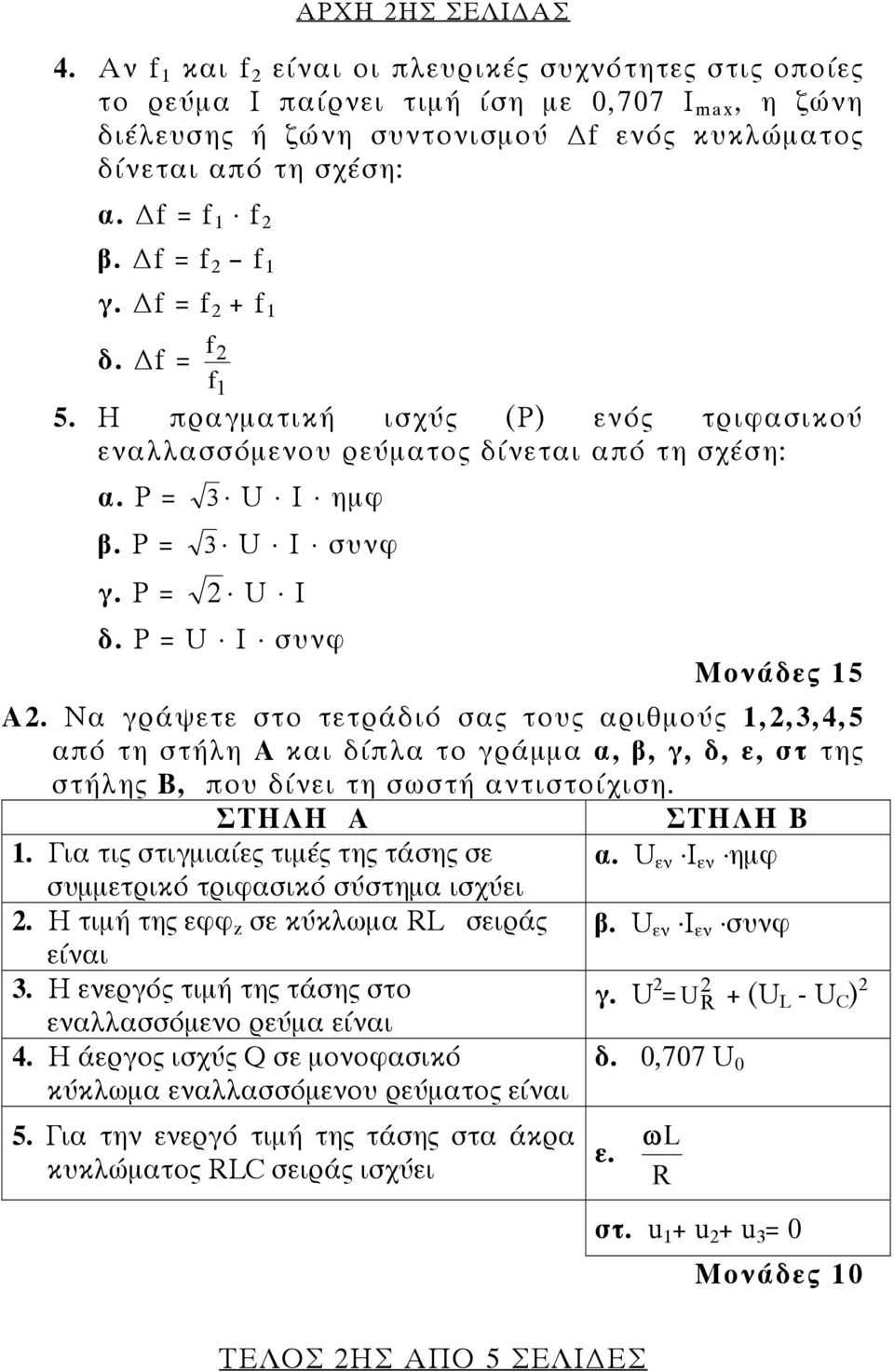 P = U I συνφ Μονάδες 15 Α2. Να γράψετε στο τετράδιό σας τους αριθμούς 1,2,3,4,5 από τη στήλη Α και δίπλα το γράμμα α, β, γ, δ, ε, στ της στήλης Β, που δίνει τη σωστή αντιστοίχιση. ΣΤΗΛΗ Α ΣΤΗΛΗ Β 1.