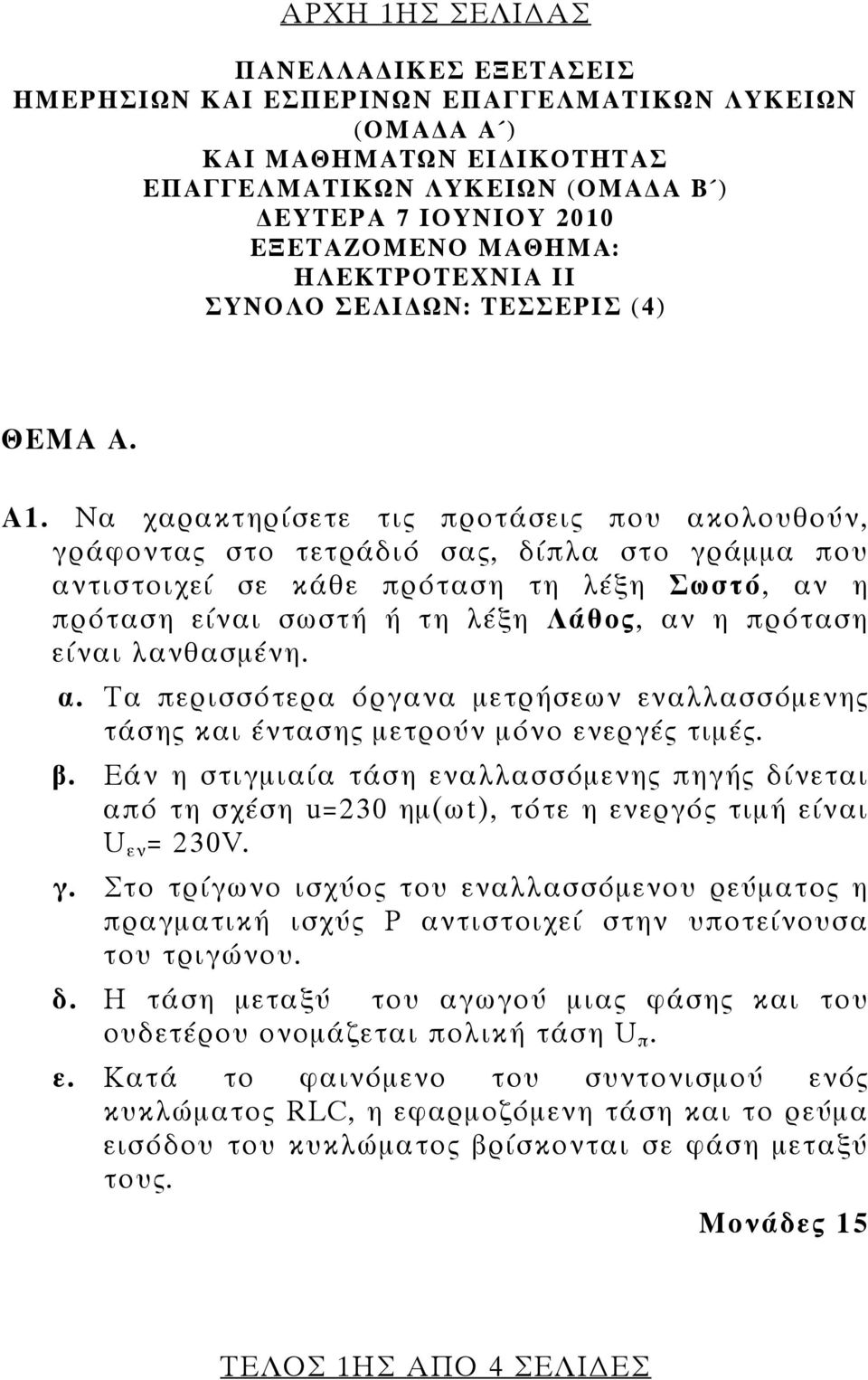 Να χαρακτηρίσετε τις προτάσεις που ακολουθούν, γράφοντας στο τετράδιό σας, δίπλα στο γράμμα που αντιστοιχεί σε κάθε πρόταση τη λέξη Σωστό, αν η πρόταση είναι σωστή ή τη λέξη Λάθος, αν η πρόταση είναι