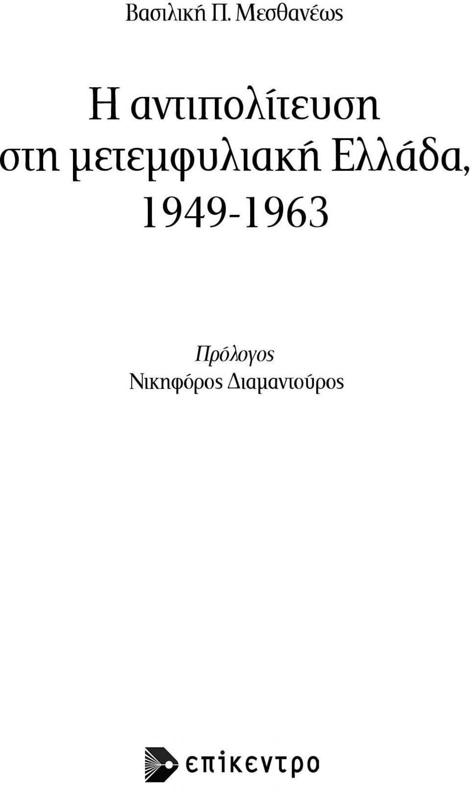 στη µετεµφυλιακή Ελλάδα,