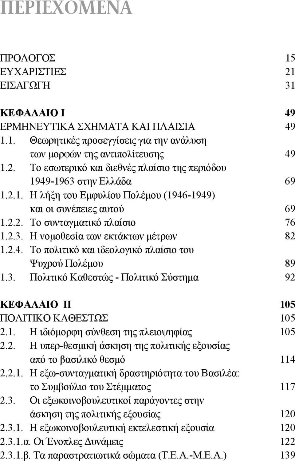 3. Πολιτικό Καθεστώς - Πολιτικό Σύστηµα 92 ΚΕΦΑΛΑΙΟ ΙΙ 105 ΠΟΛΙΤΙΚΟ ΚΑΘΕΣΤΩΣ 105 2.1. Η ιδιόµορφη σύνθεση της πλειοψηφίας 105 2.2. Η υπερ-θεσµική άσκηση της πολιτικής εξουσίας από το βασιλικό θεσµό 114 2.