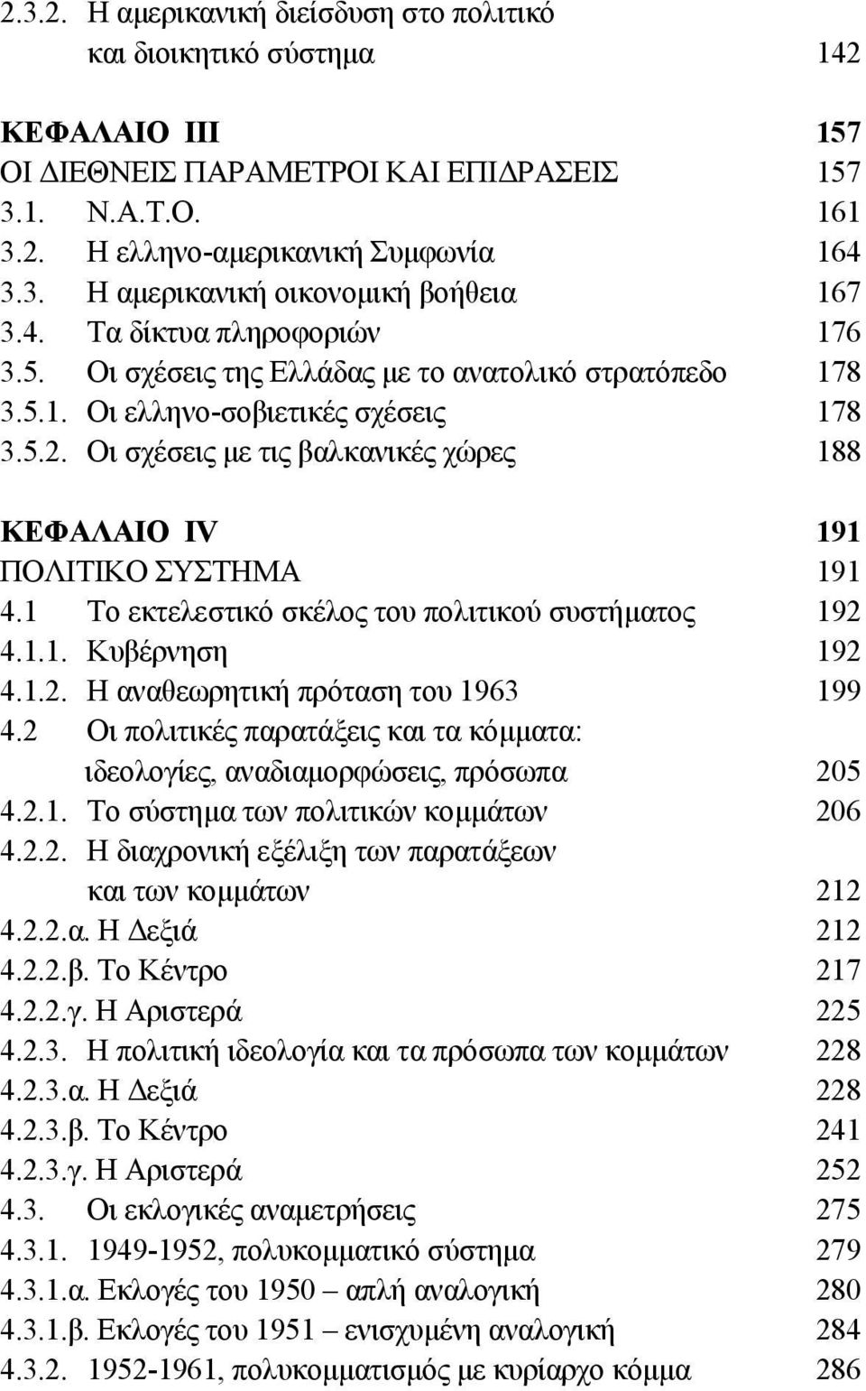 Οι σχέσεις µε τις βαλκανικές χώρες 188 ΚΕΦΑΛΑΙΟ IV 191 ΠΟΛΙΤΙΚΟ ΣΥΣΤΗΜΑ 191 4.1 Το εκτελεστικό σκέλος του πολιτικού συστήµατος 192 4.1.1. Κυβέρνηση 192 4.1.2. Η αναθεωρητική πρόταση του 1963 199 4.